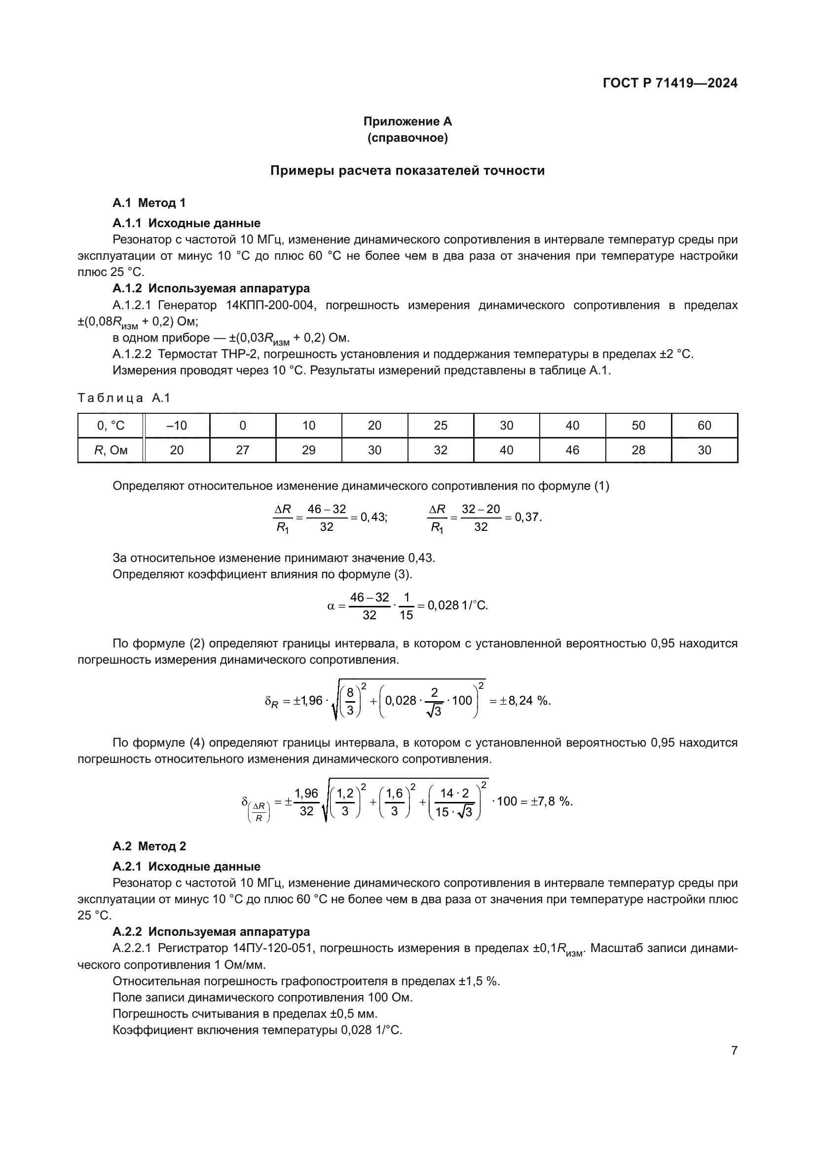 ГОСТ Р 71419-2024