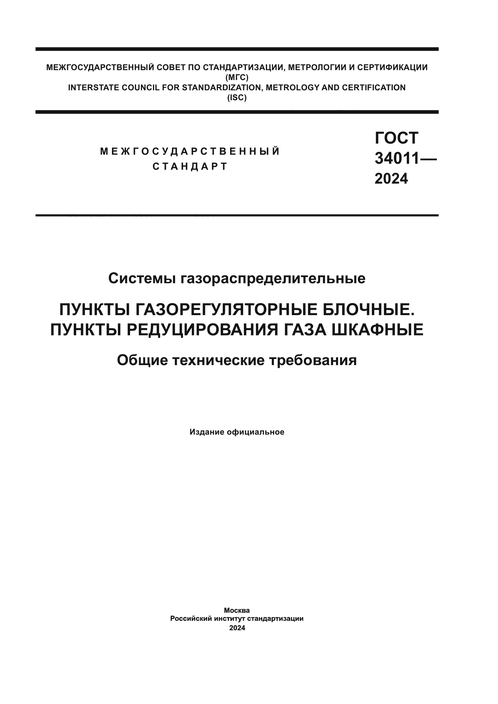 ГОСТ 34011-2024