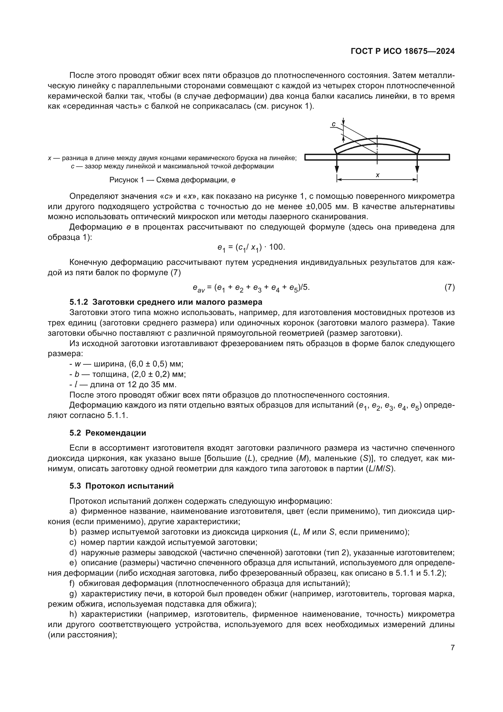 ГОСТ Р ИСО 18675-2024