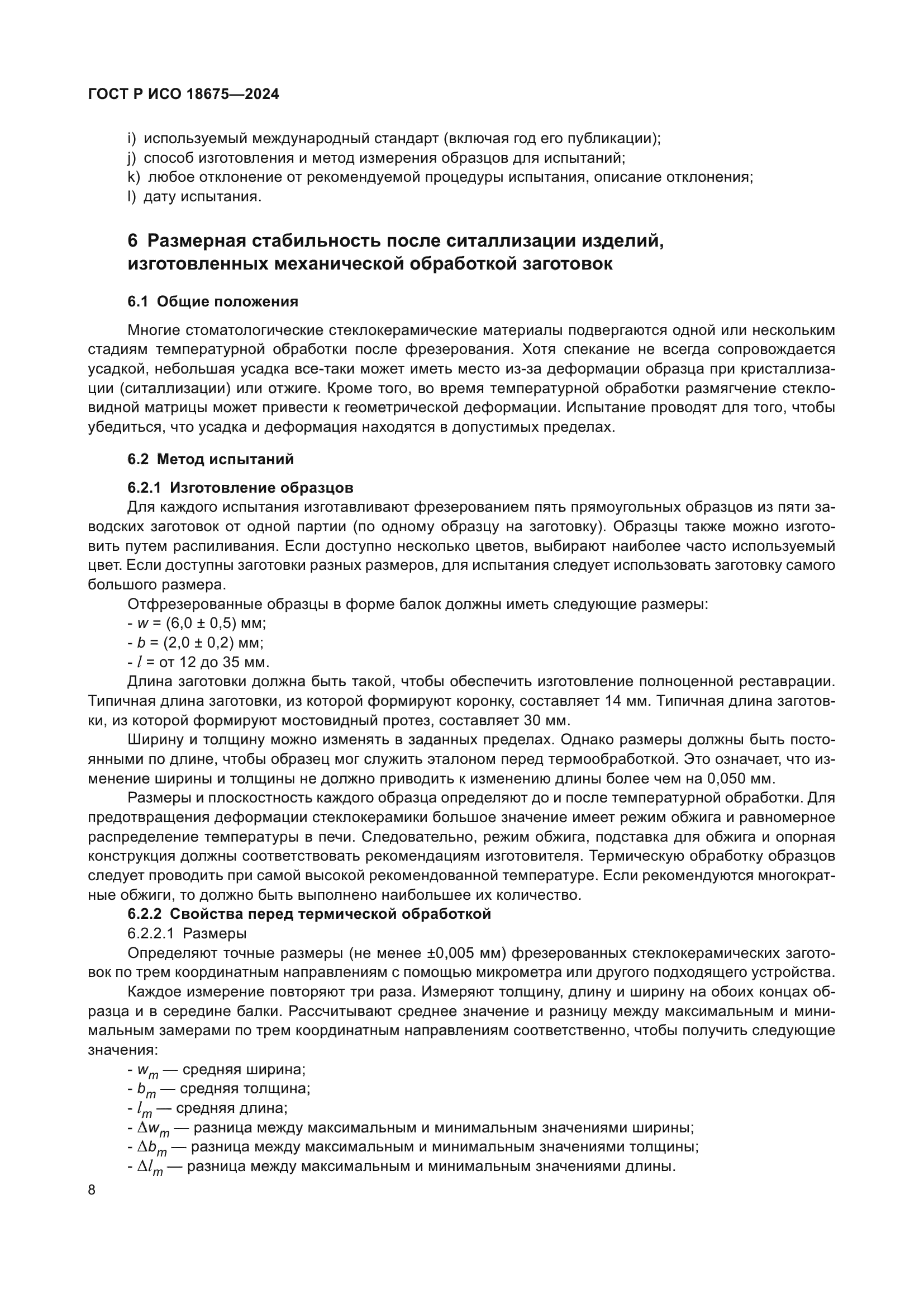 ГОСТ Р ИСО 18675-2024