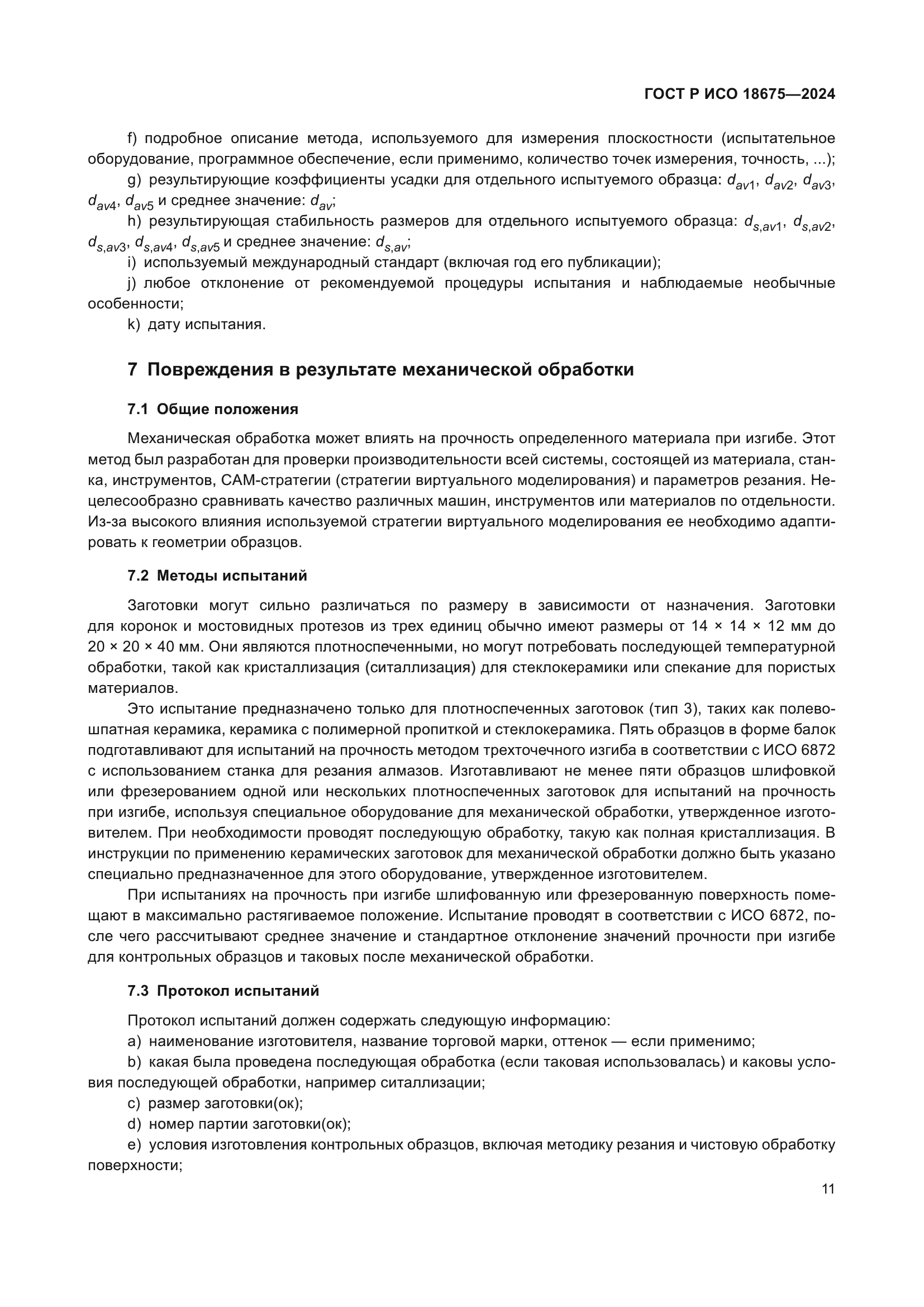 ГОСТ Р ИСО 18675-2024