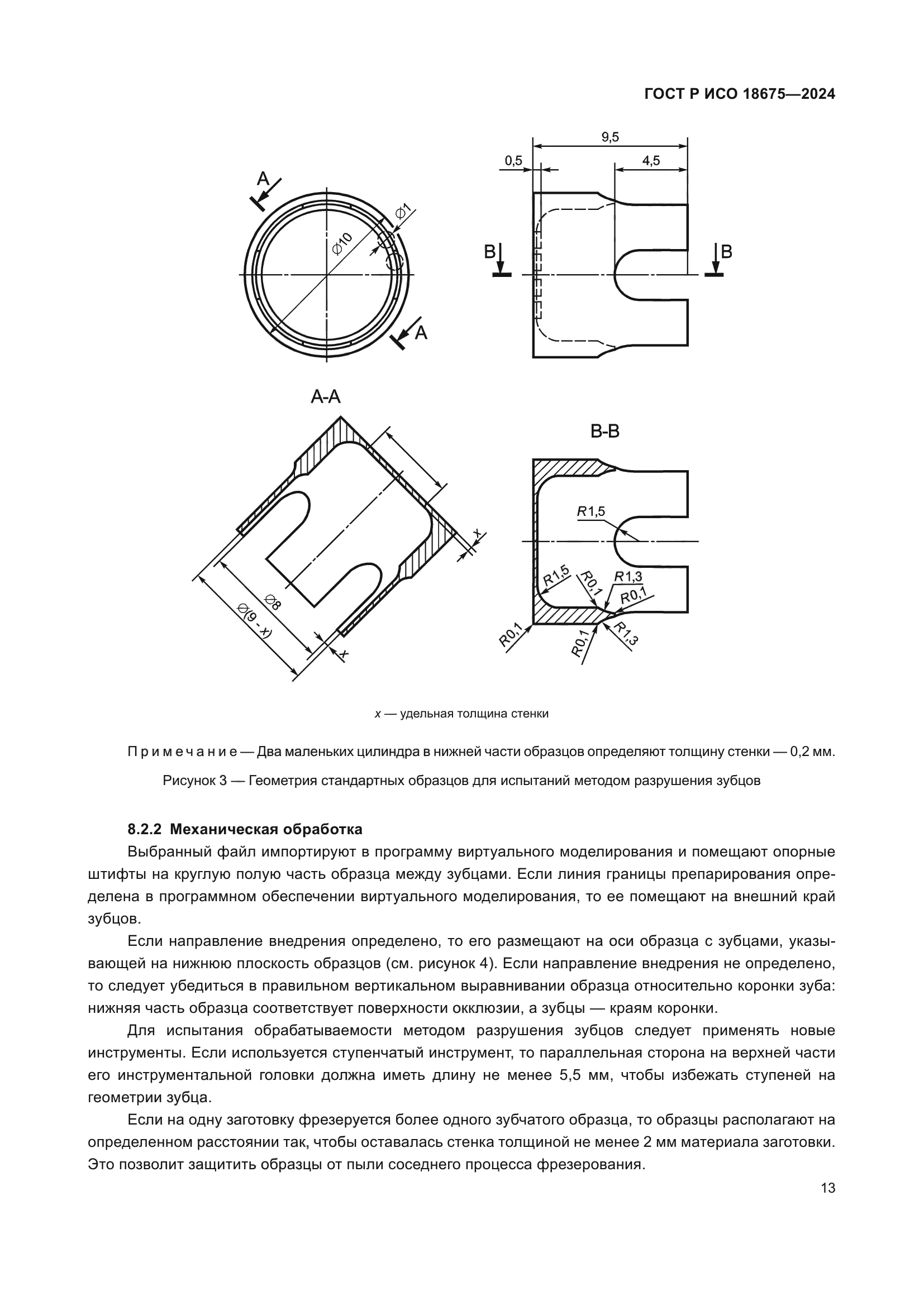 ГОСТ Р ИСО 18675-2024