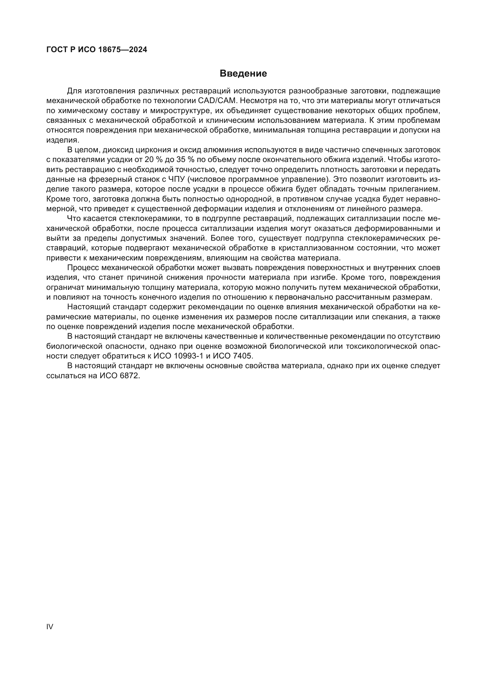 ГОСТ Р ИСО 18675-2024