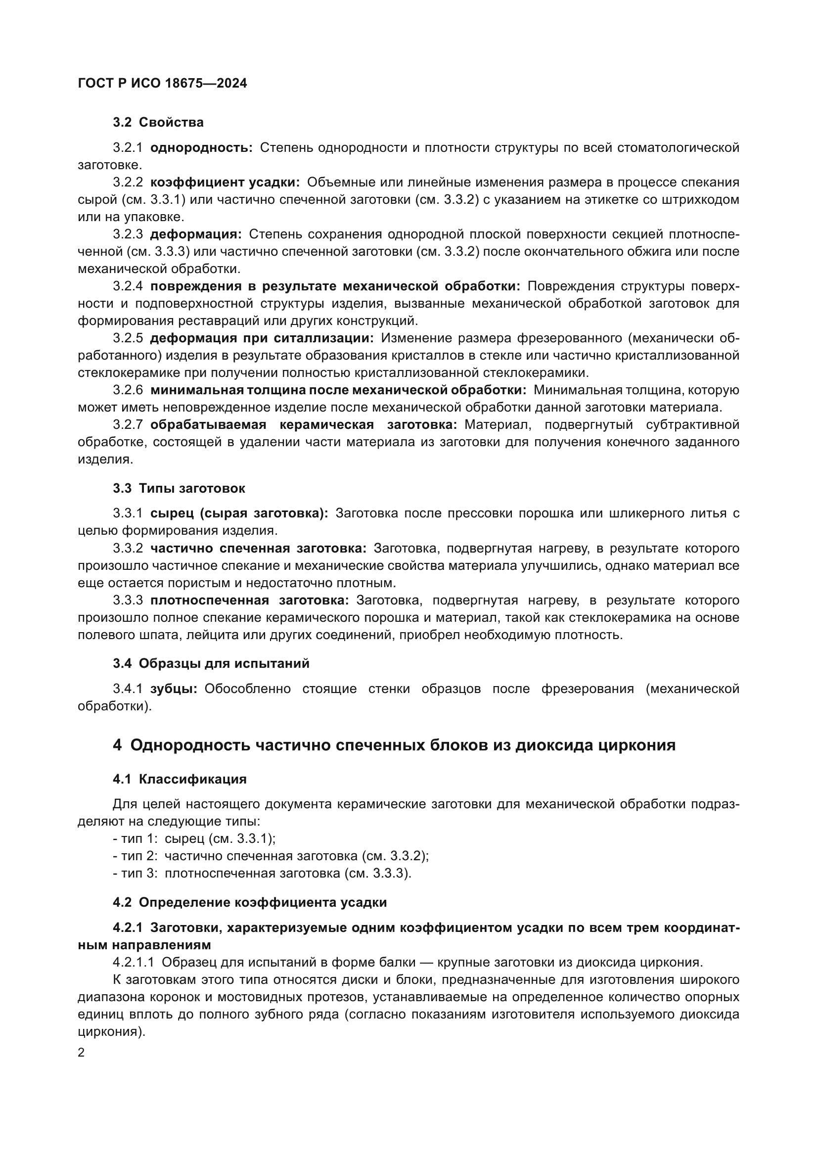 ГОСТ Р ИСО 18675-2024