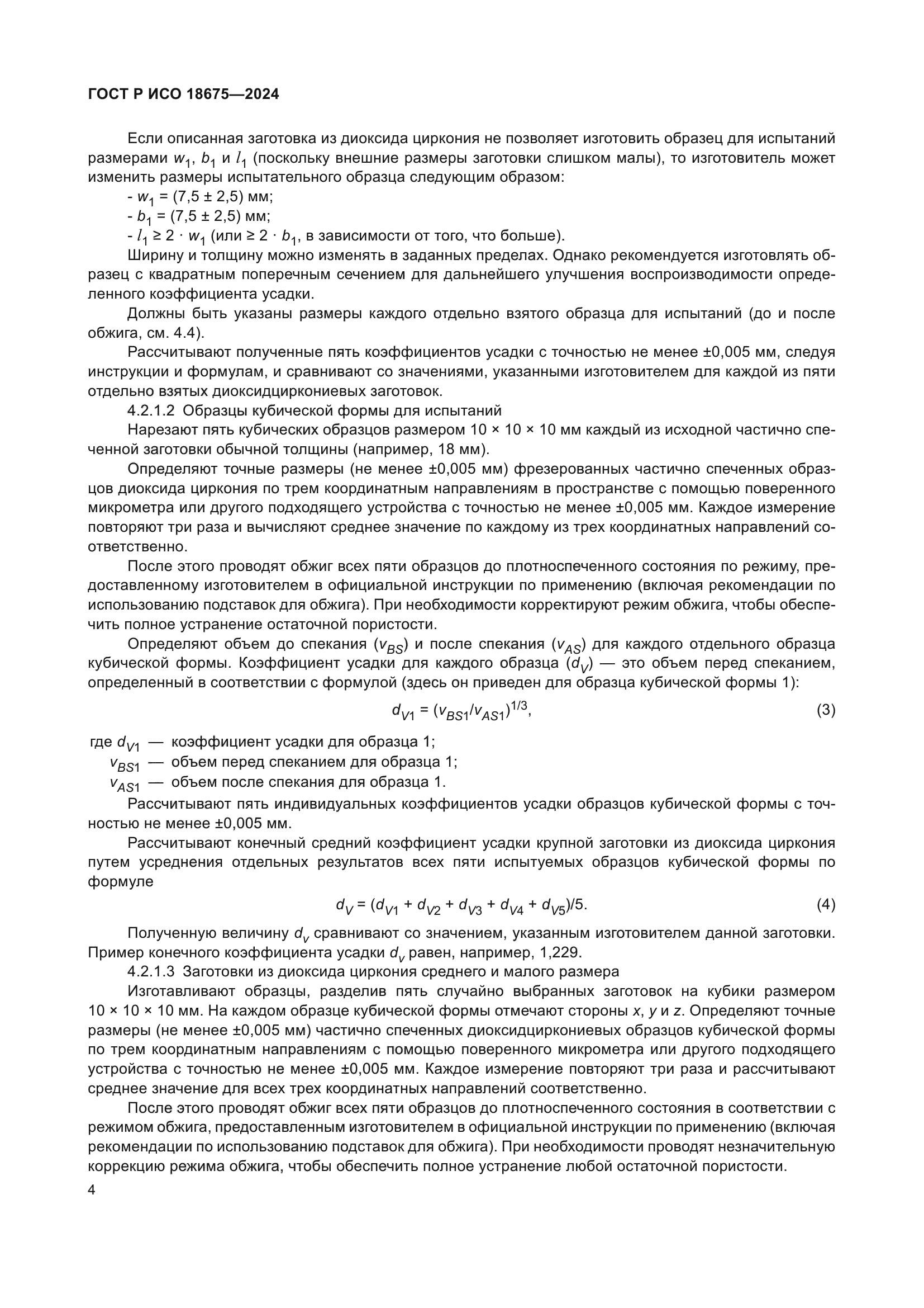 ГОСТ Р ИСО 18675-2024