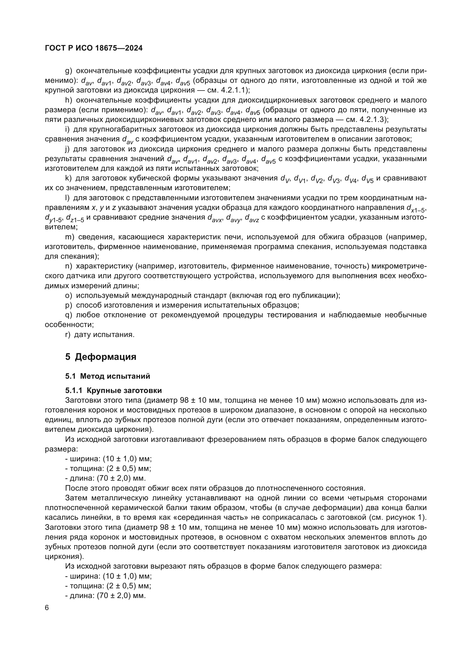 ГОСТ Р ИСО 18675-2024