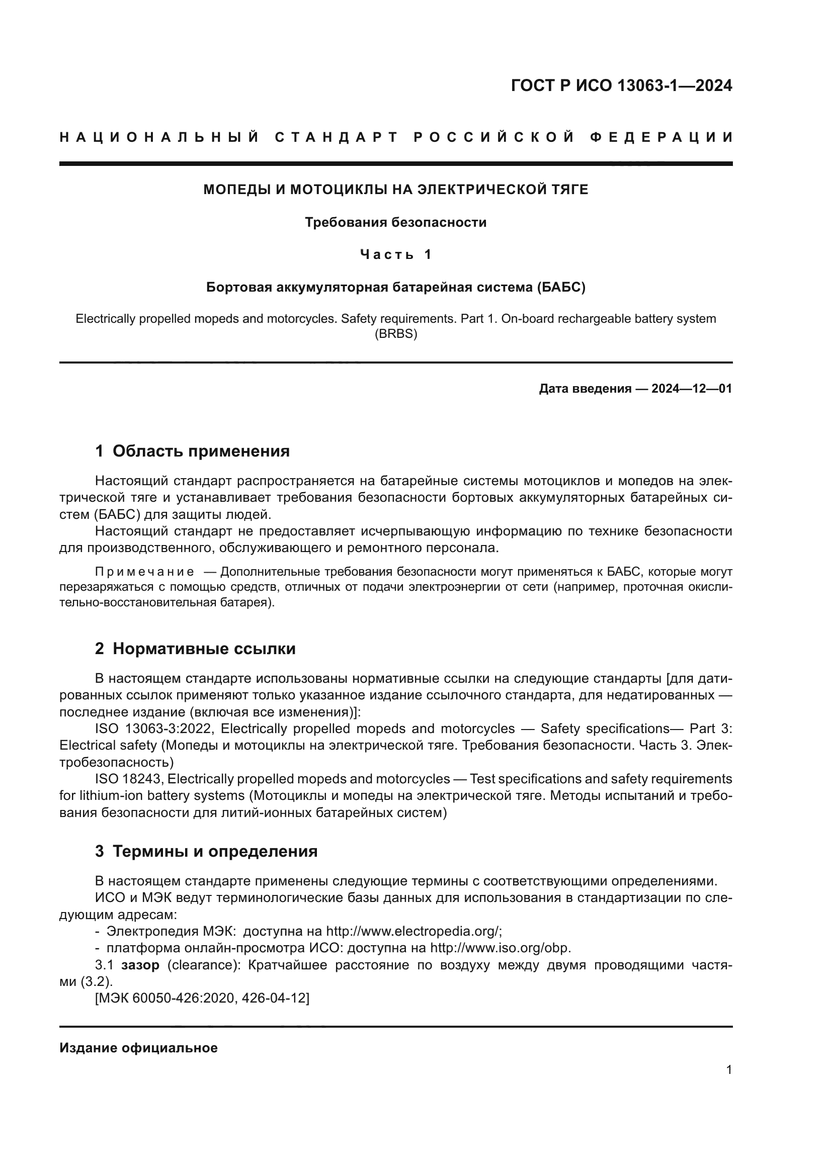 ГОСТ Р ИСО 13063-1-2024