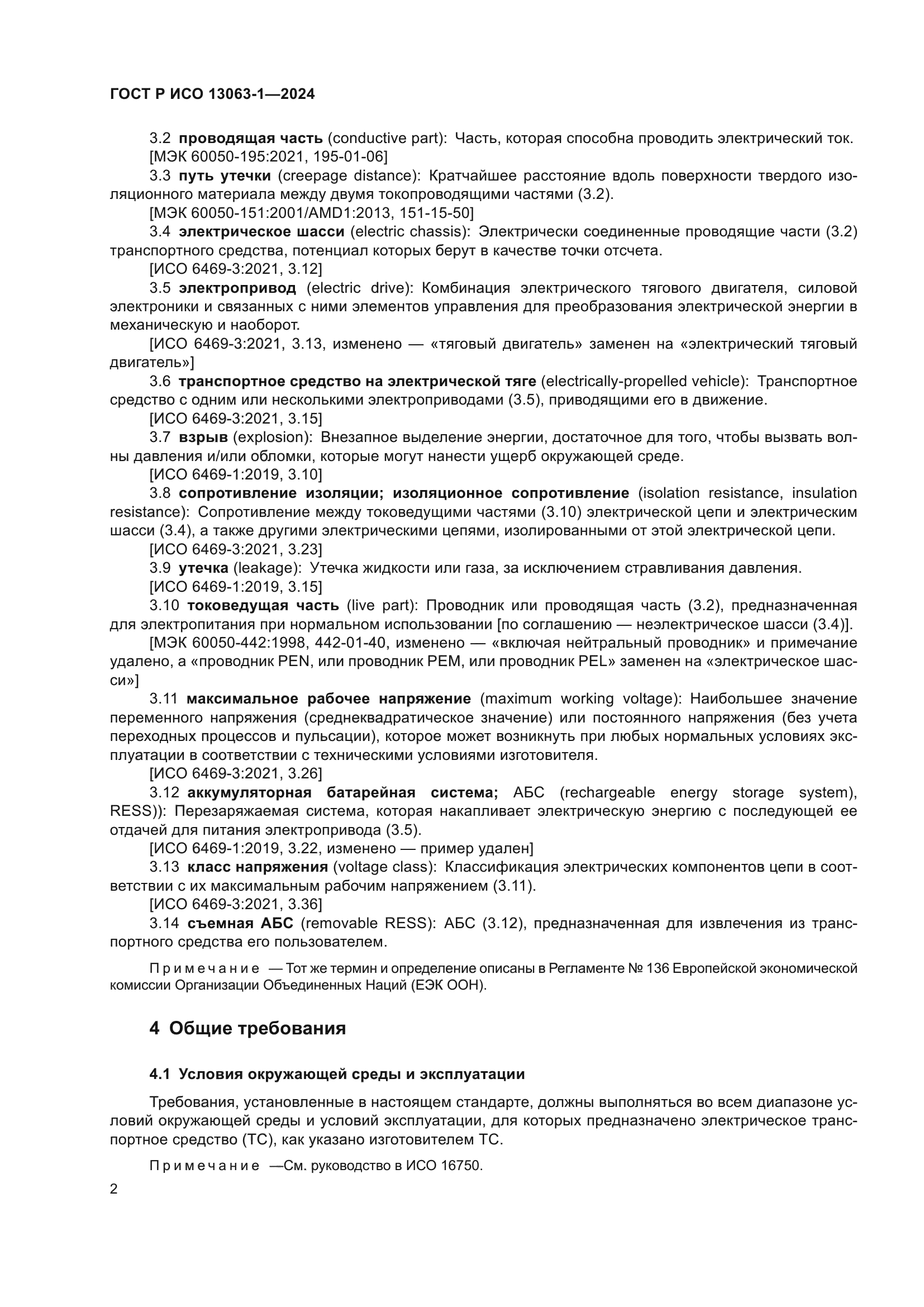 ГОСТ Р ИСО 13063-1-2024