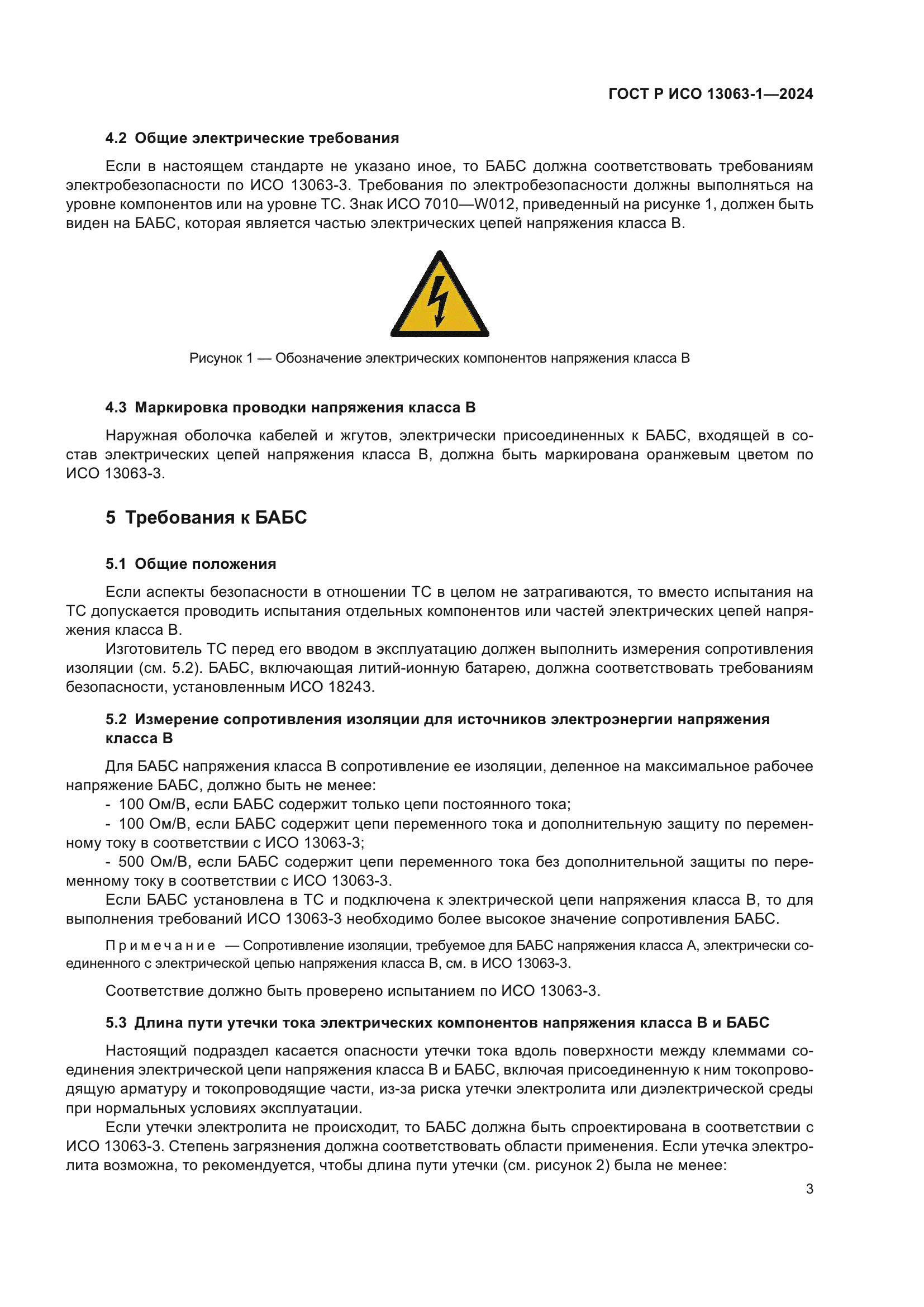 ГОСТ Р ИСО 13063-1-2024