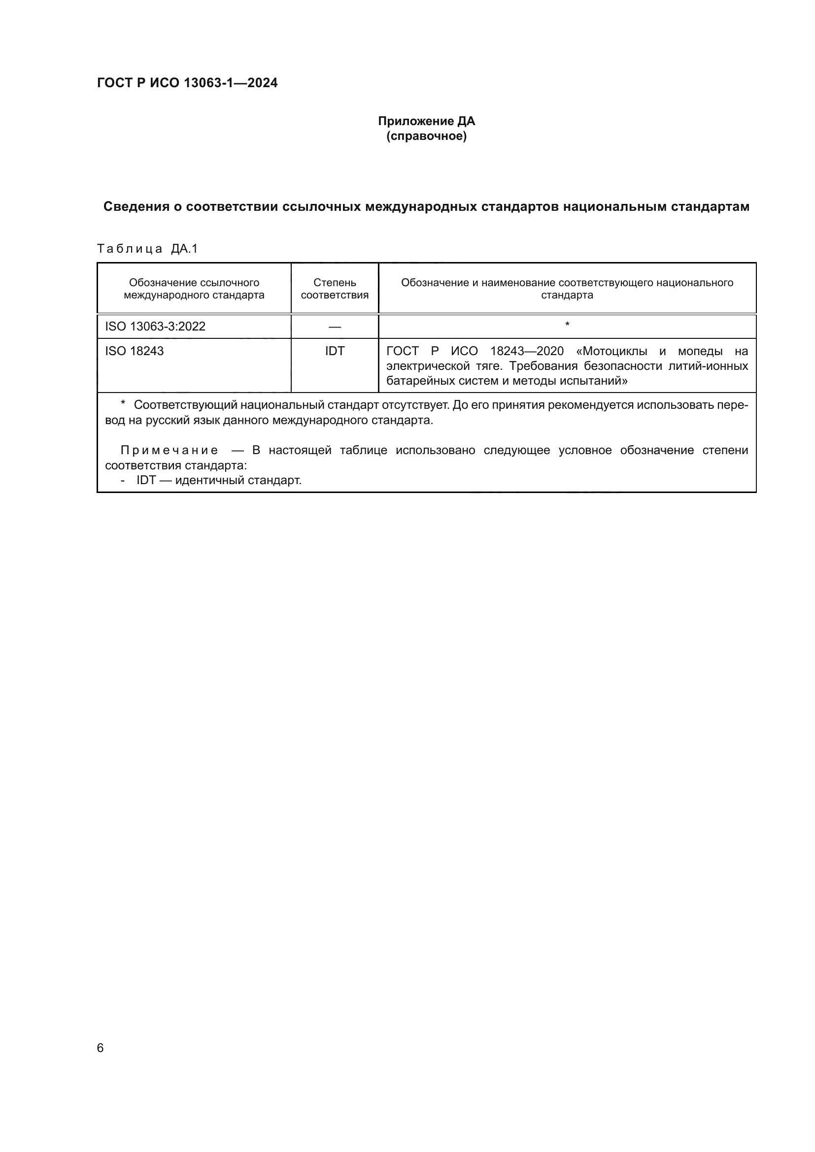 ГОСТ Р ИСО 13063-1-2024