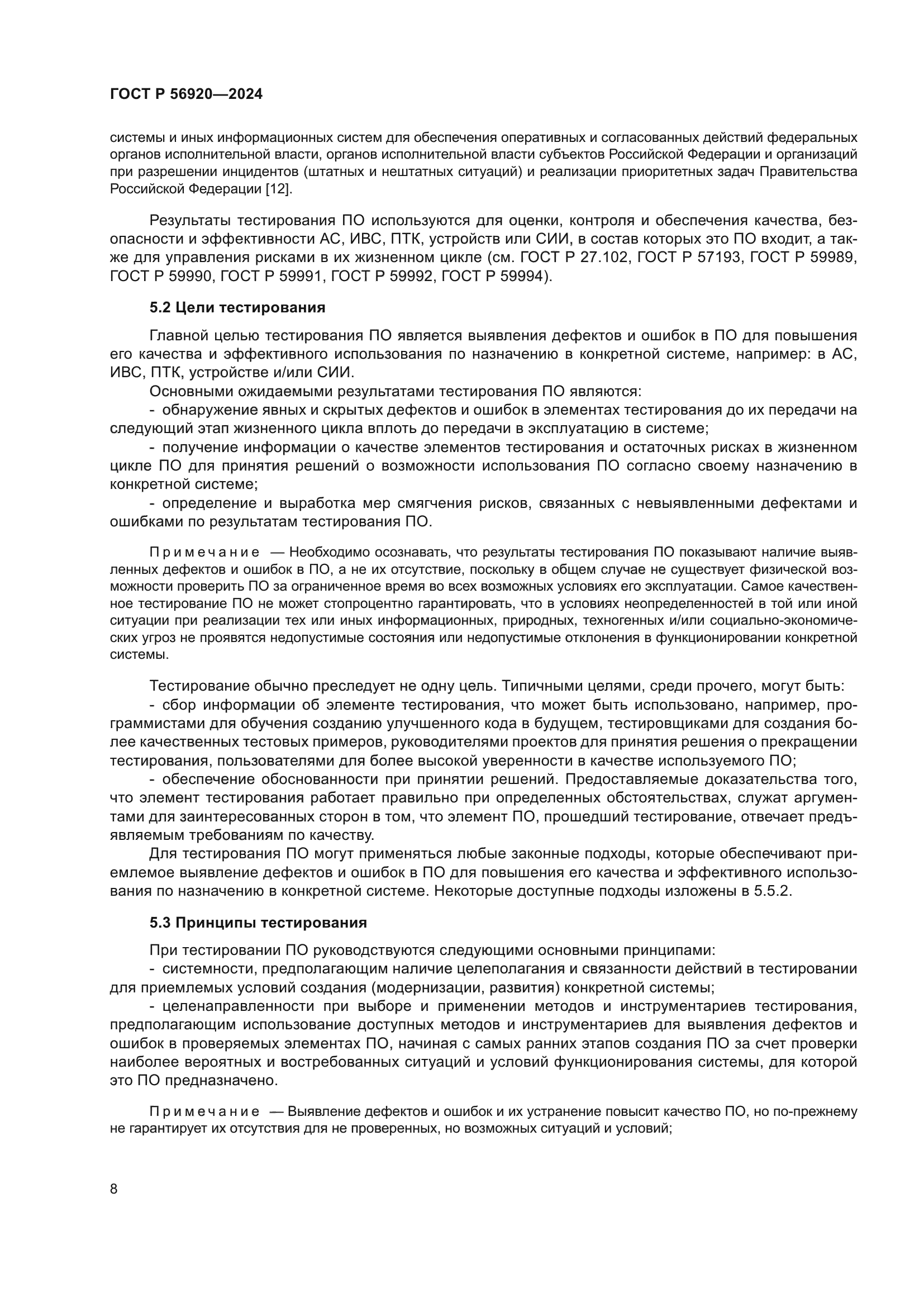 ГОСТ Р 56920-2024