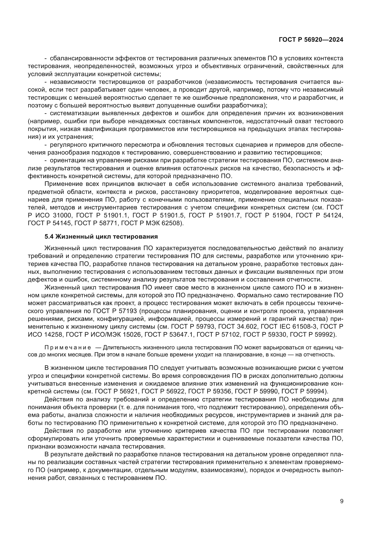 ГОСТ Р 56920-2024