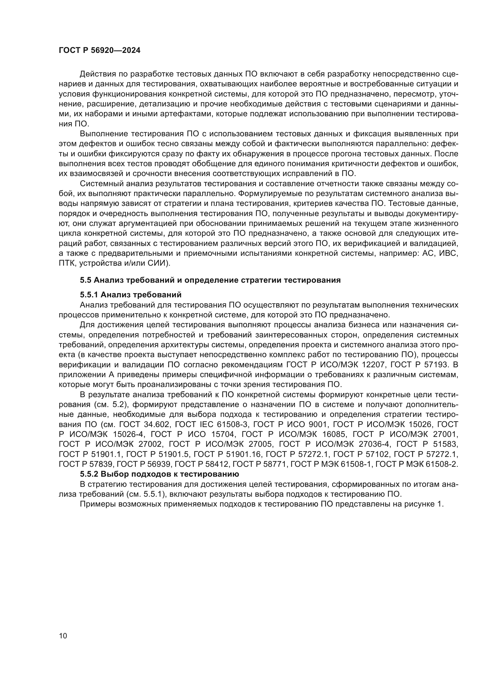 ГОСТ Р 56920-2024