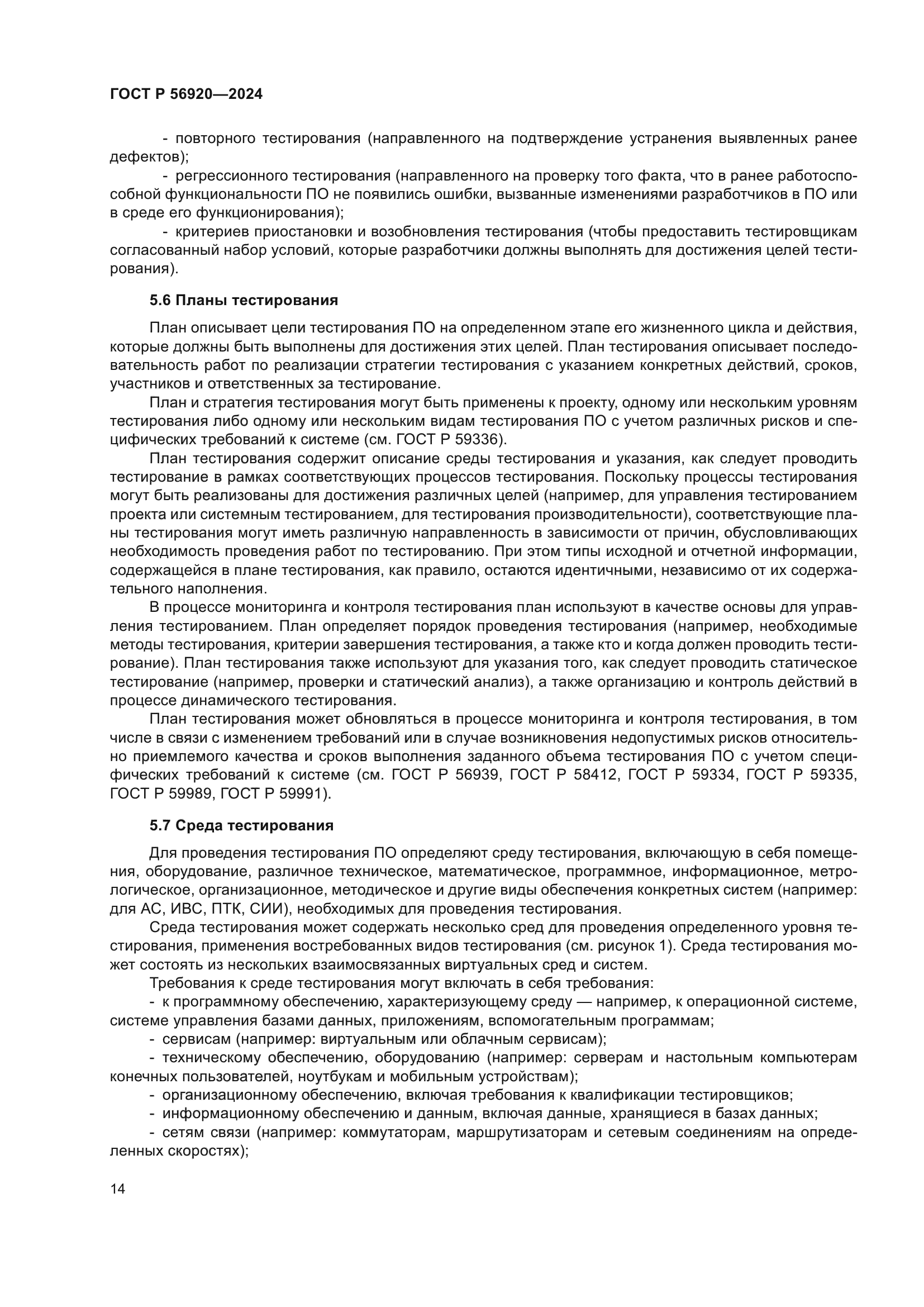 ГОСТ Р 56920-2024