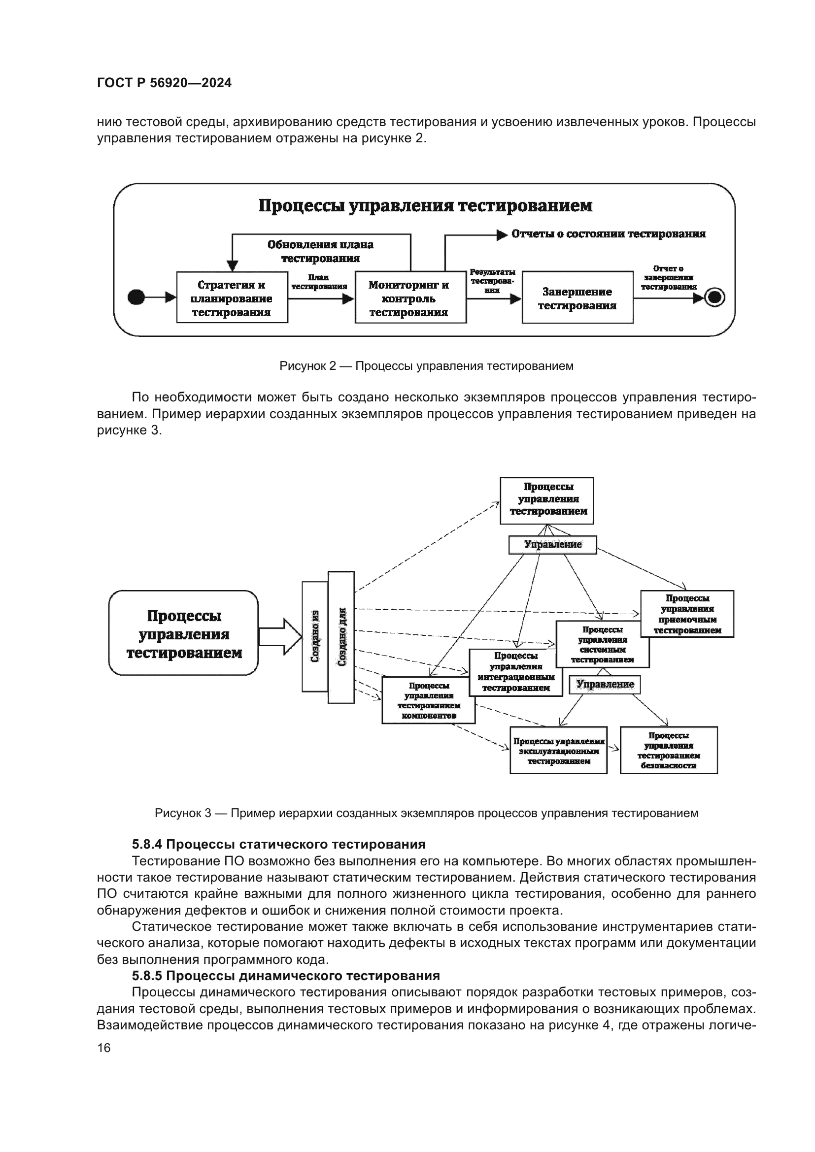 ГОСТ Р 56920-2024