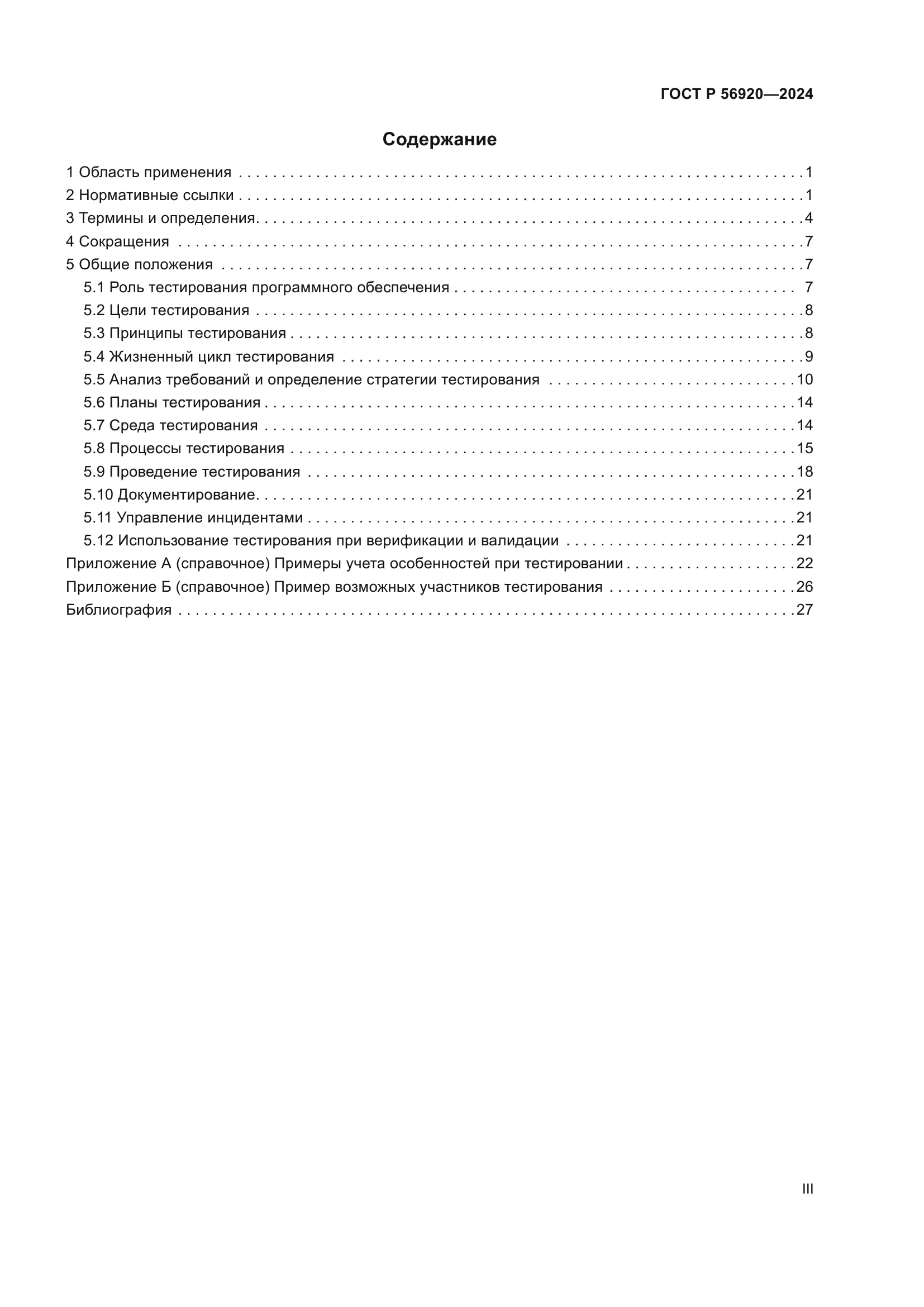 ГОСТ Р 56920-2024