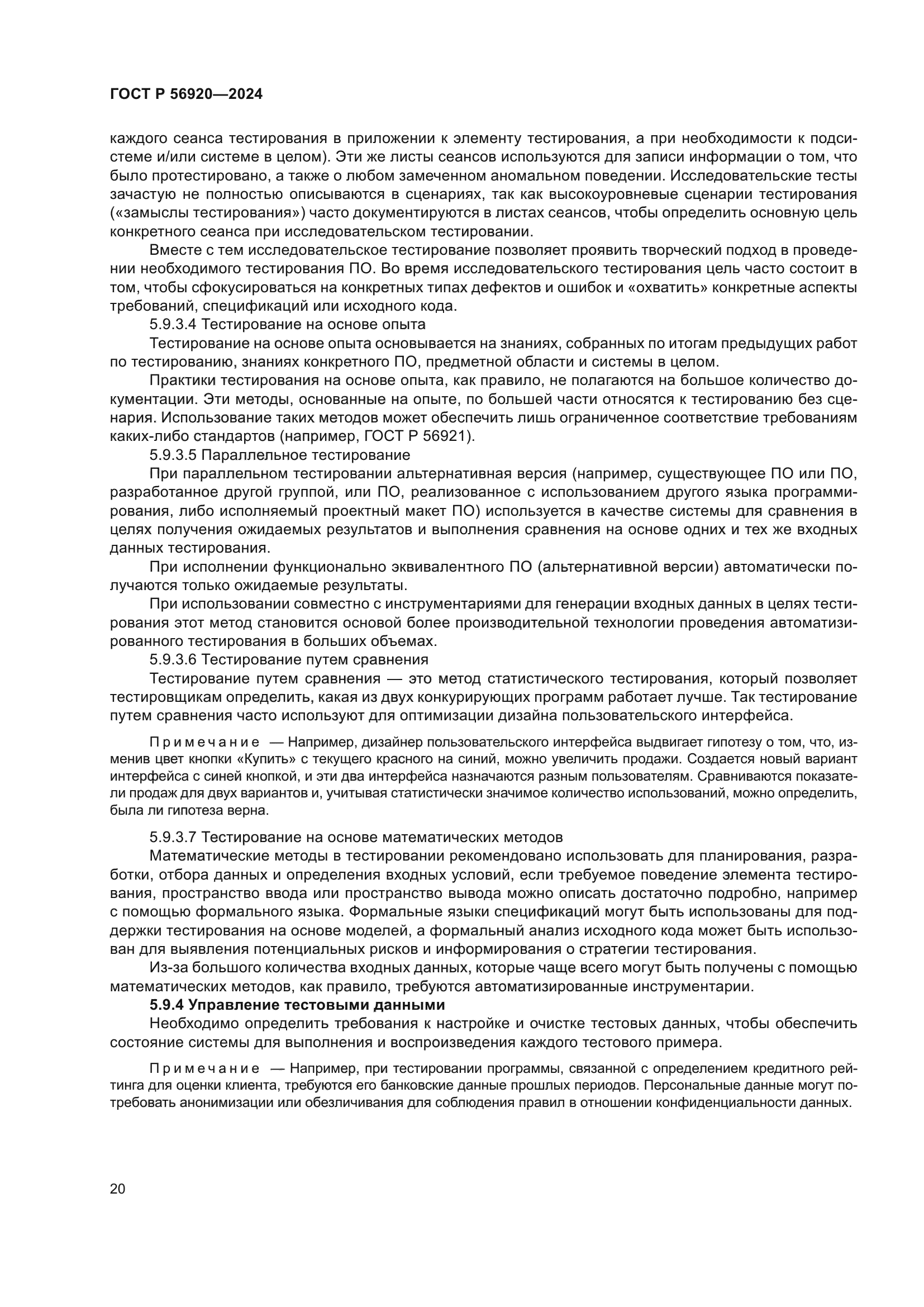 ГОСТ Р 56920-2024