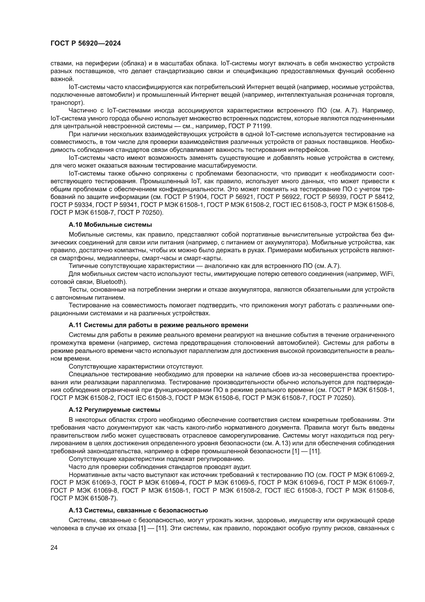 ГОСТ Р 56920-2024