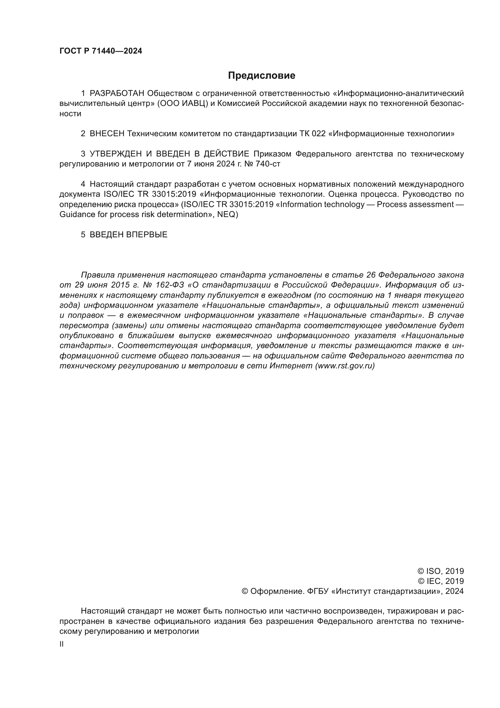 ГОСТ Р 71440-2024