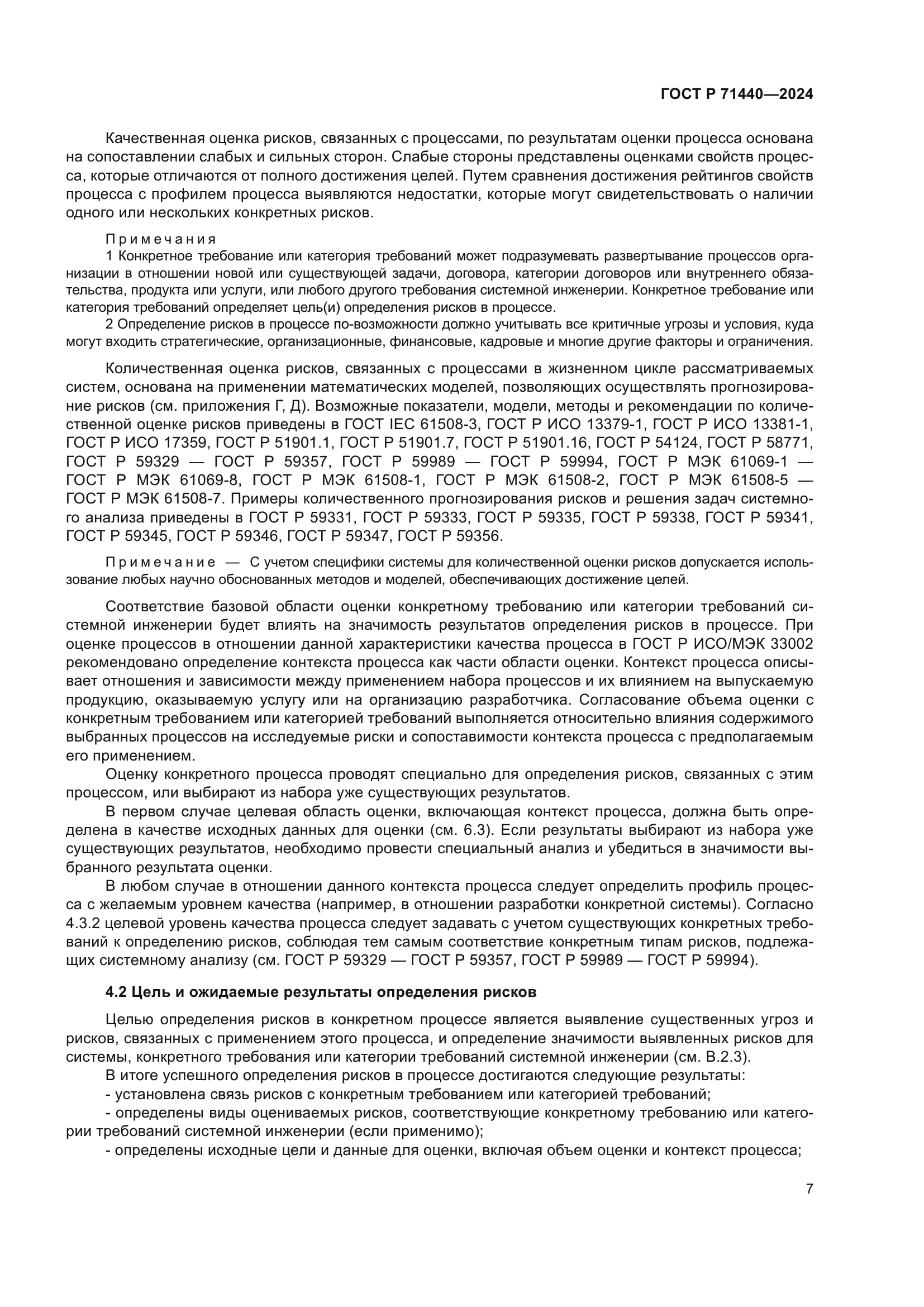 ГОСТ Р 71440-2024