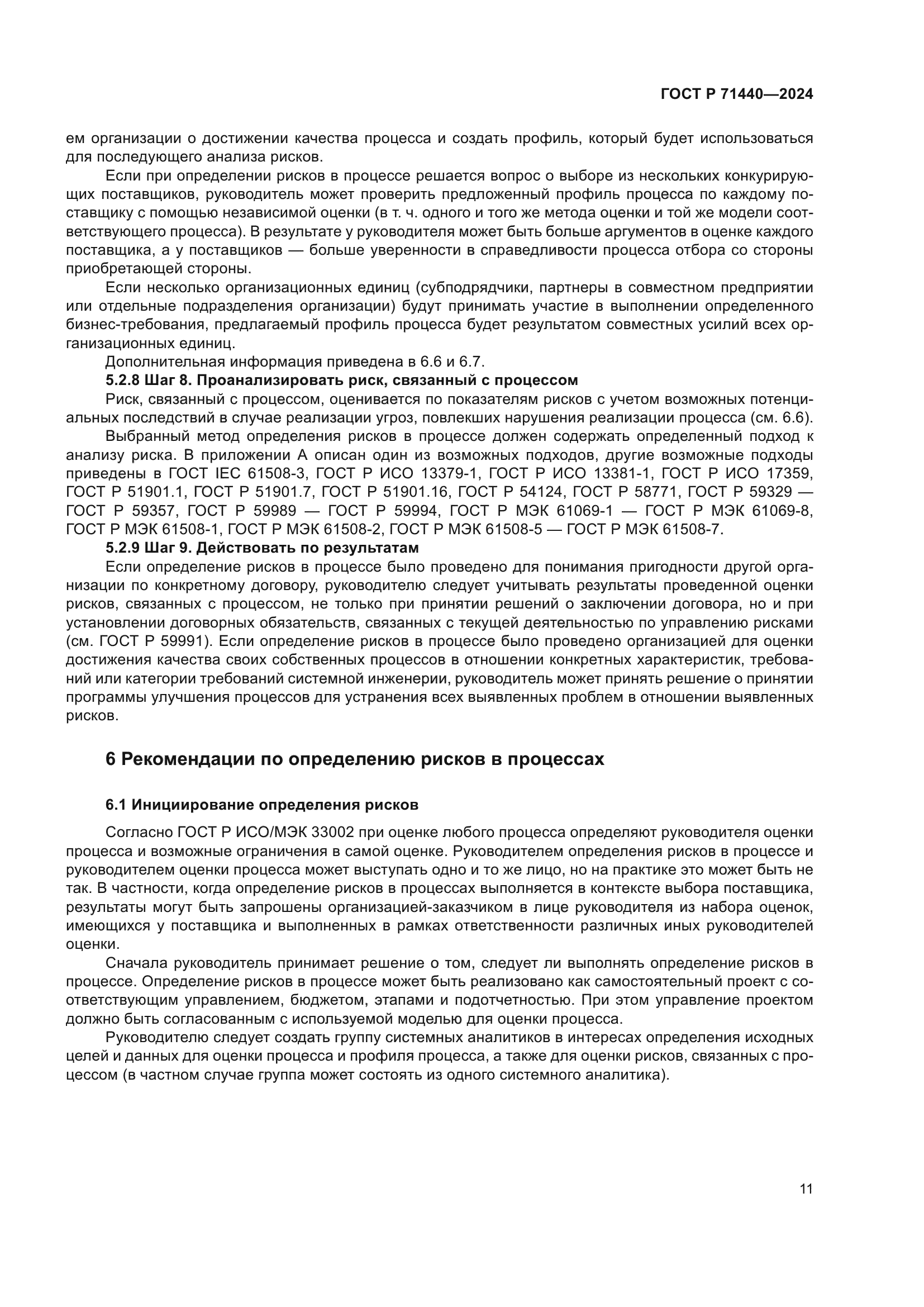 ГОСТ Р 71440-2024