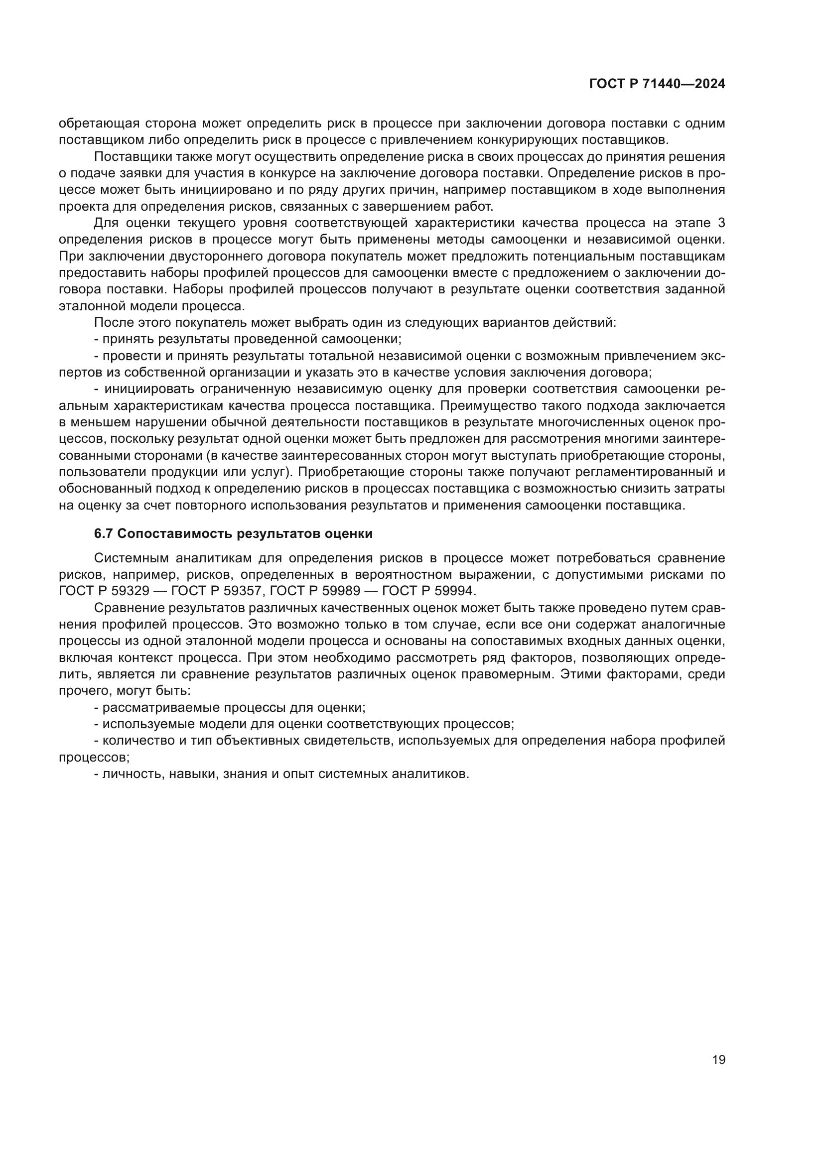ГОСТ Р 71440-2024
