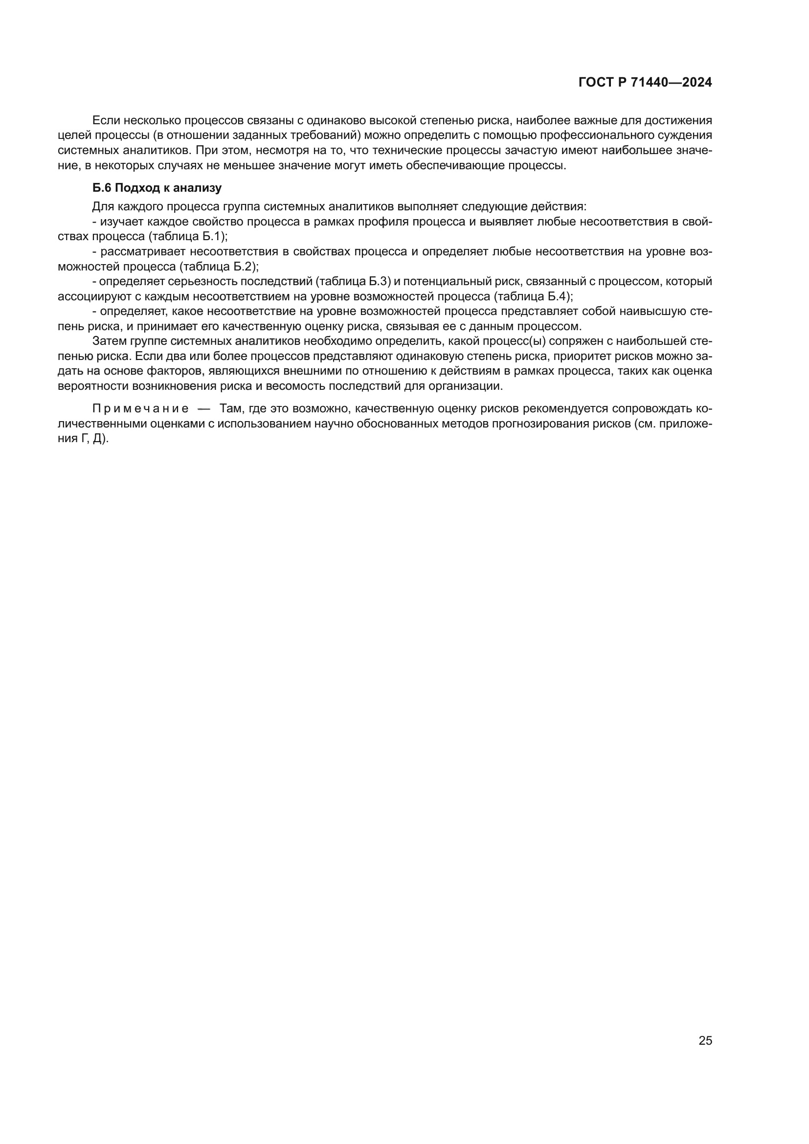 ГОСТ Р 71440-2024