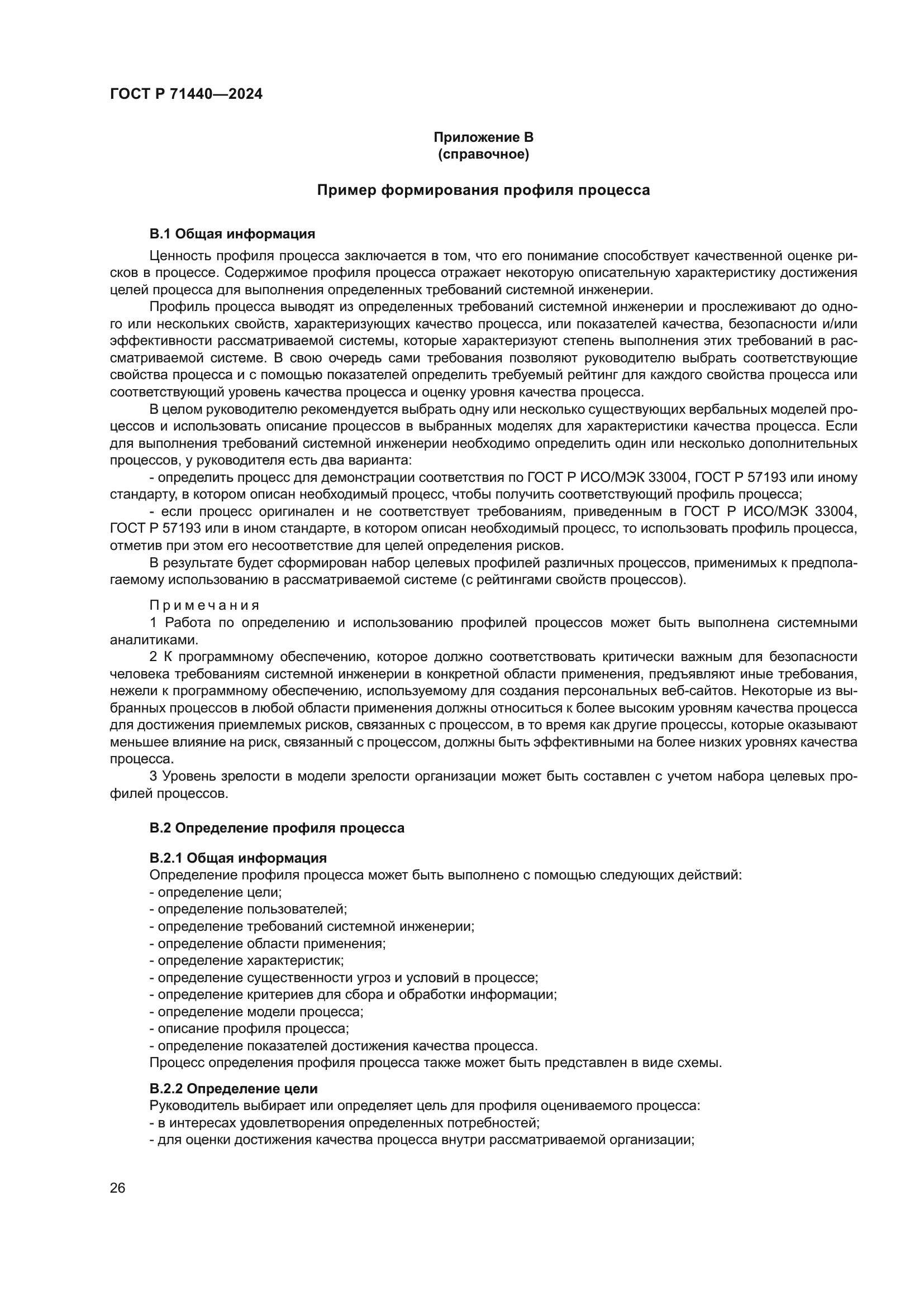 ГОСТ Р 71440-2024