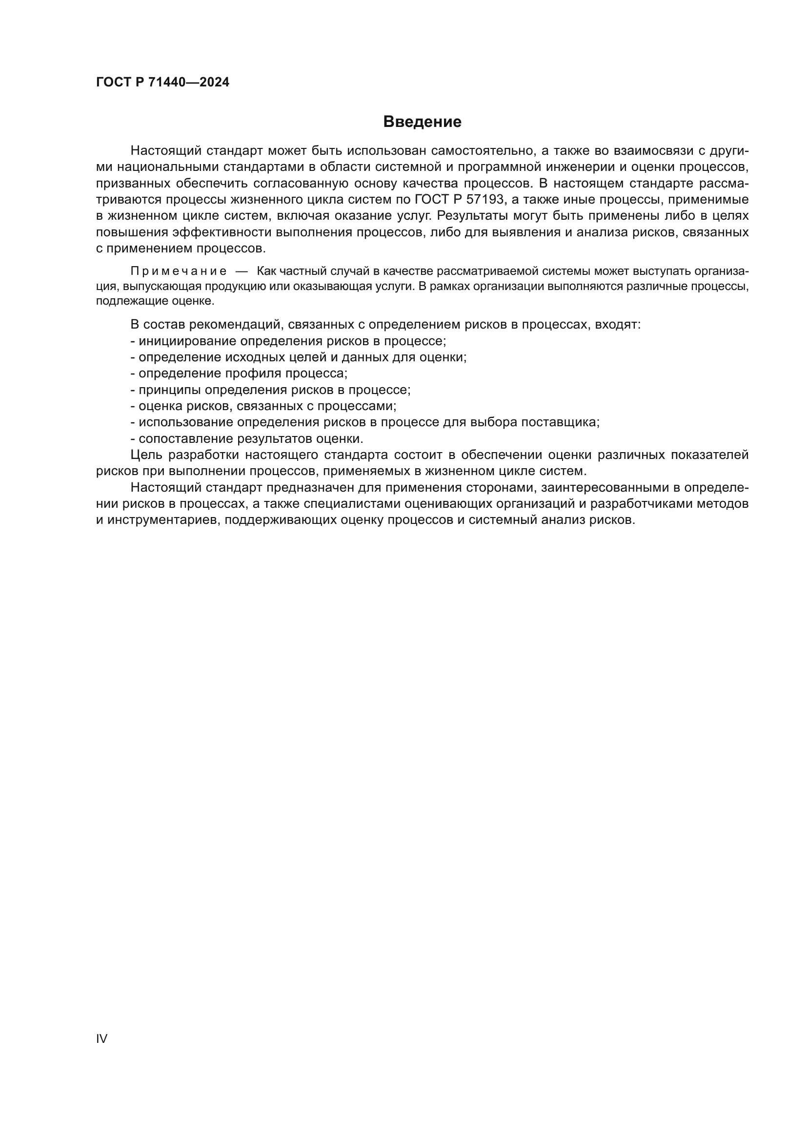 ГОСТ Р 71440-2024