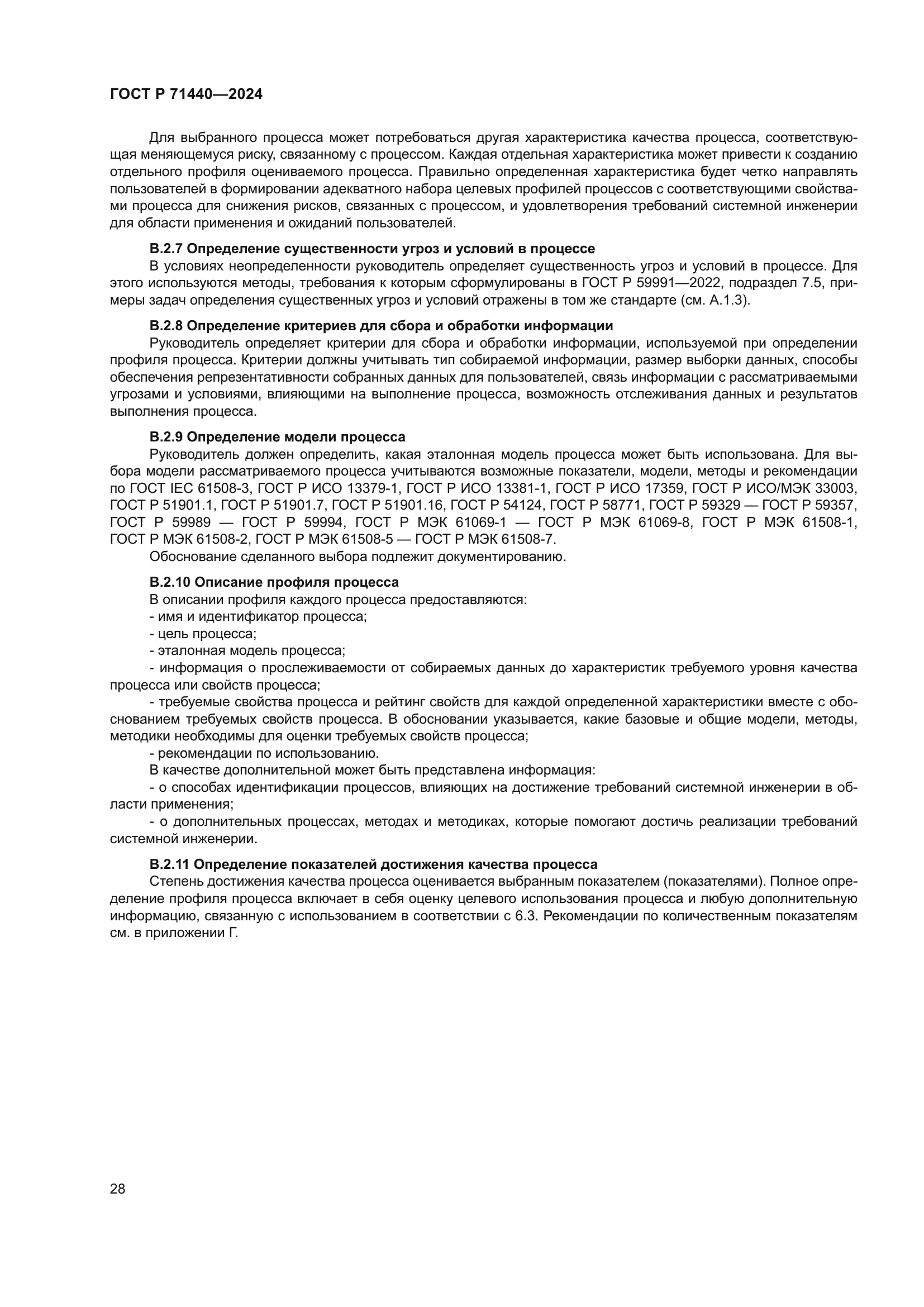 ГОСТ Р 71440-2024