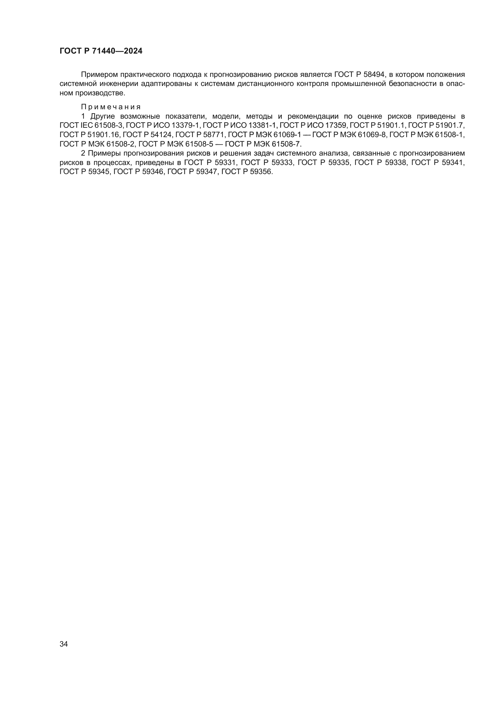 ГОСТ Р 71440-2024