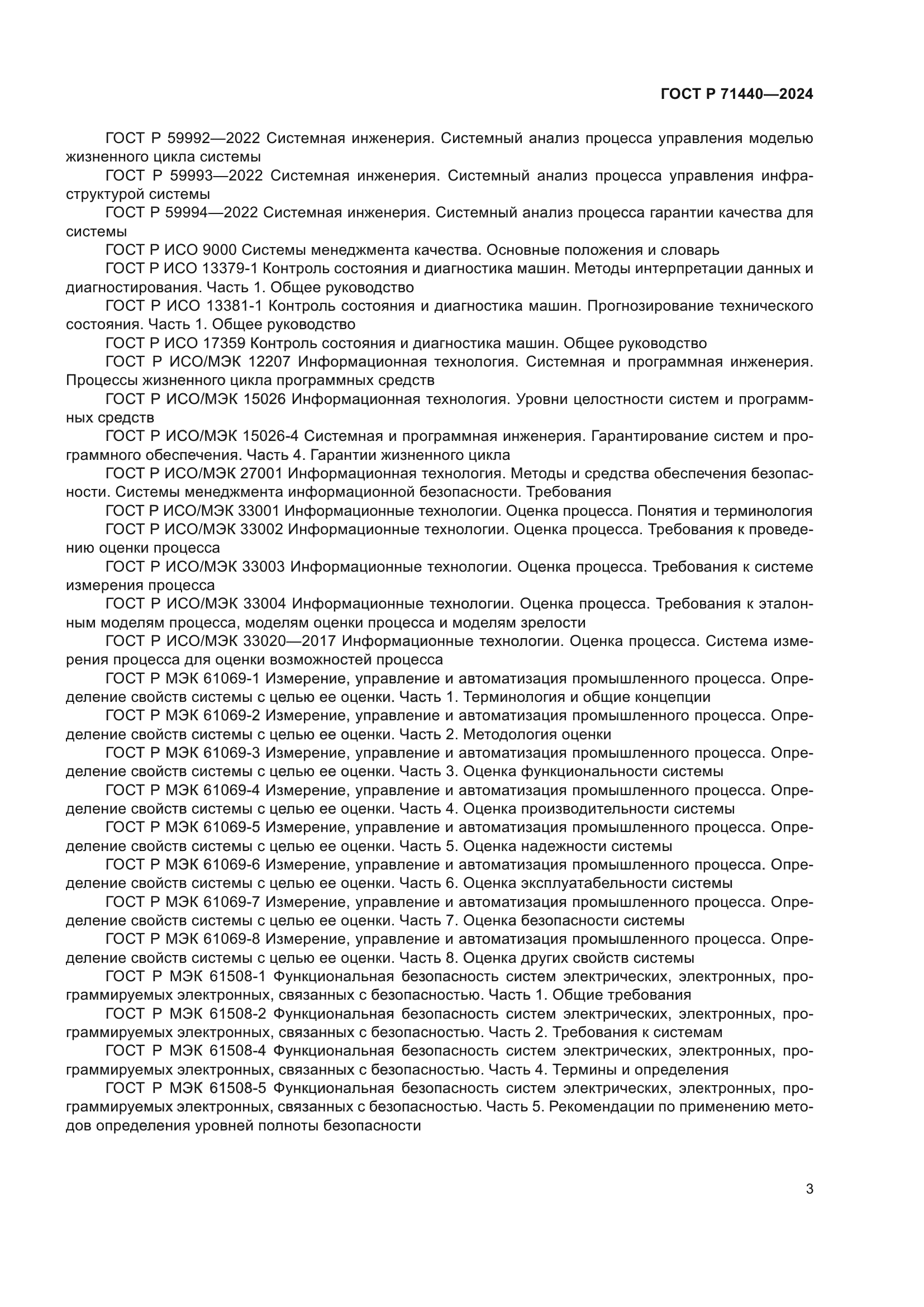 ГОСТ Р 71440-2024