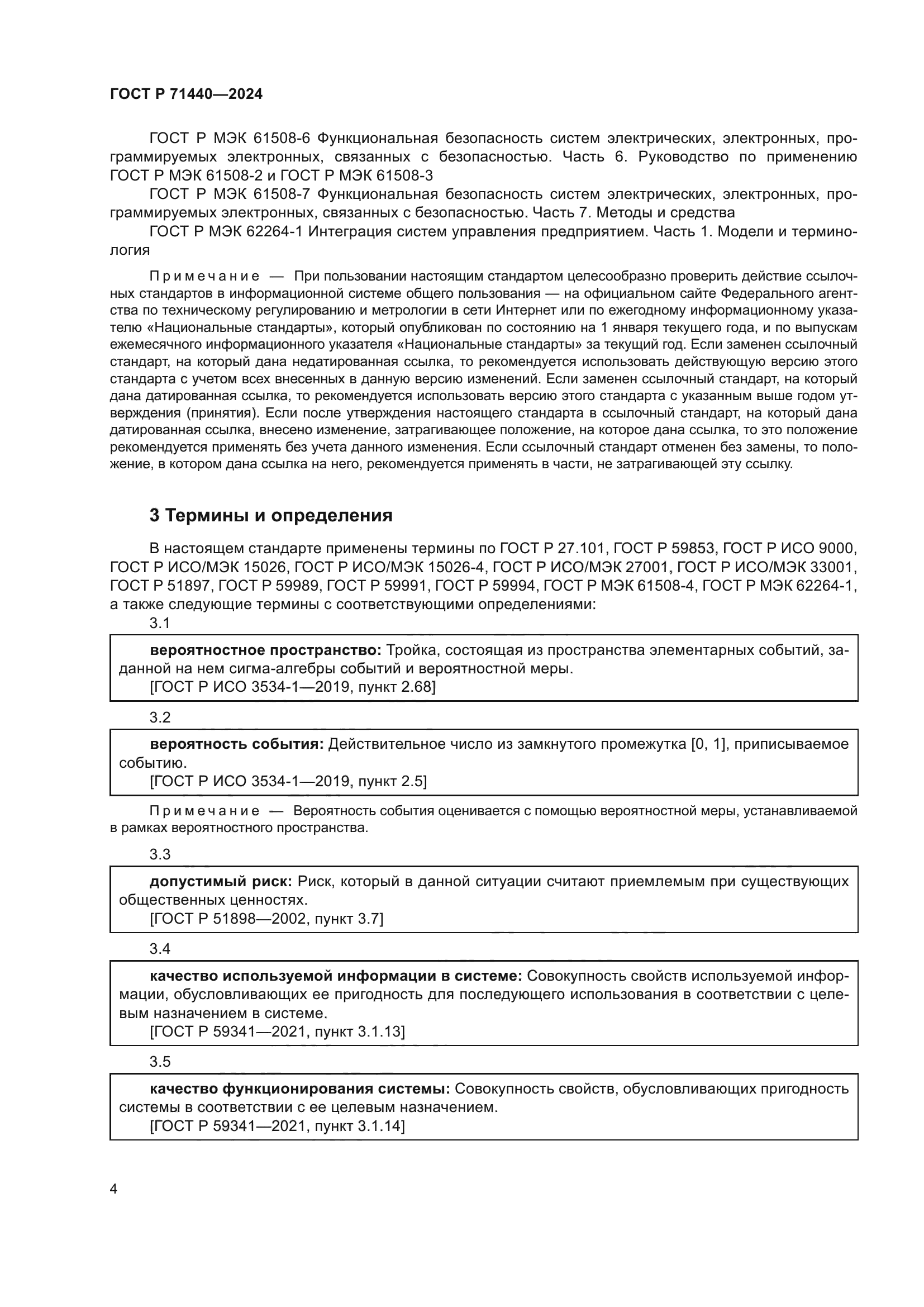 ГОСТ Р 71440-2024