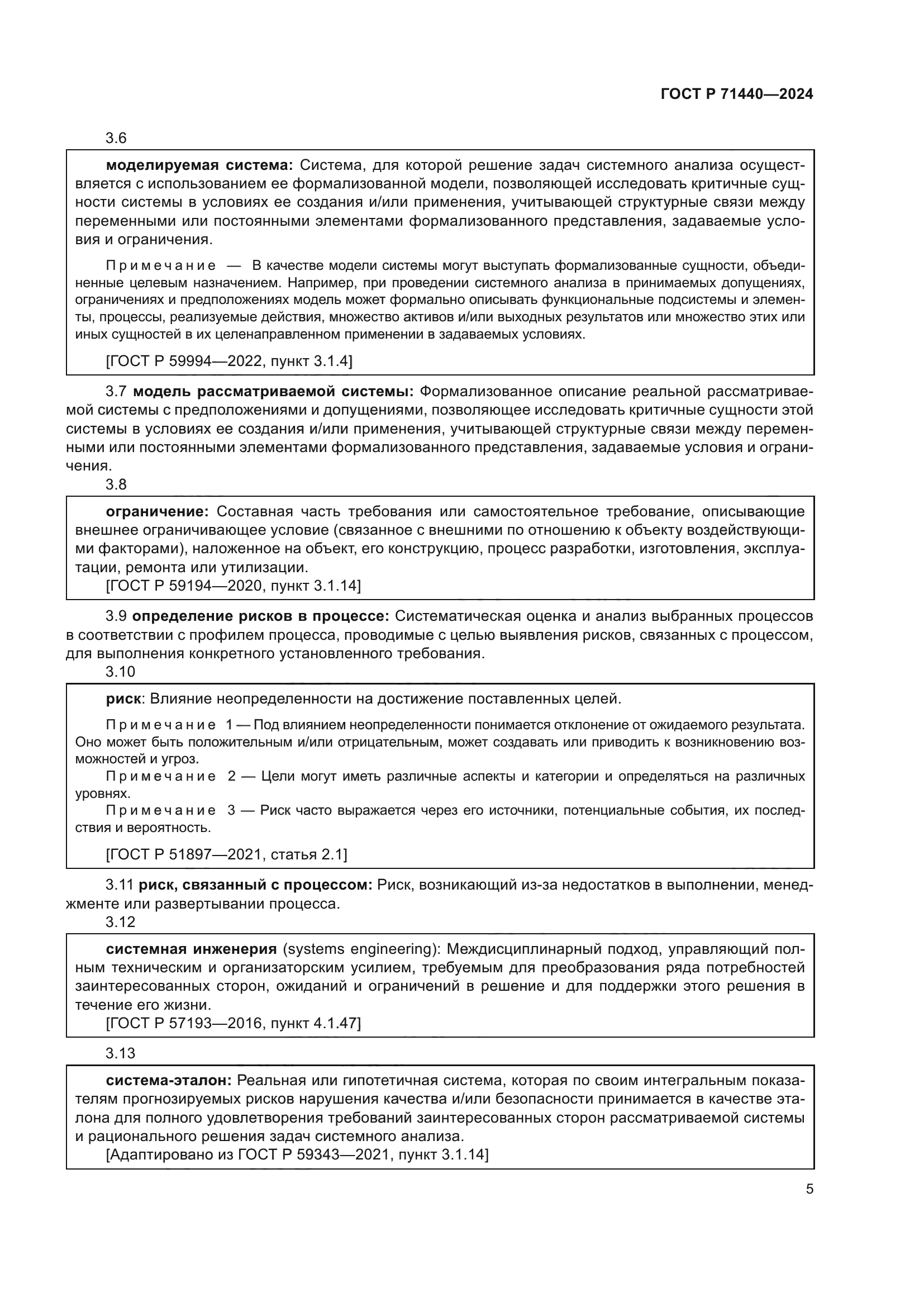 ГОСТ Р 71440-2024