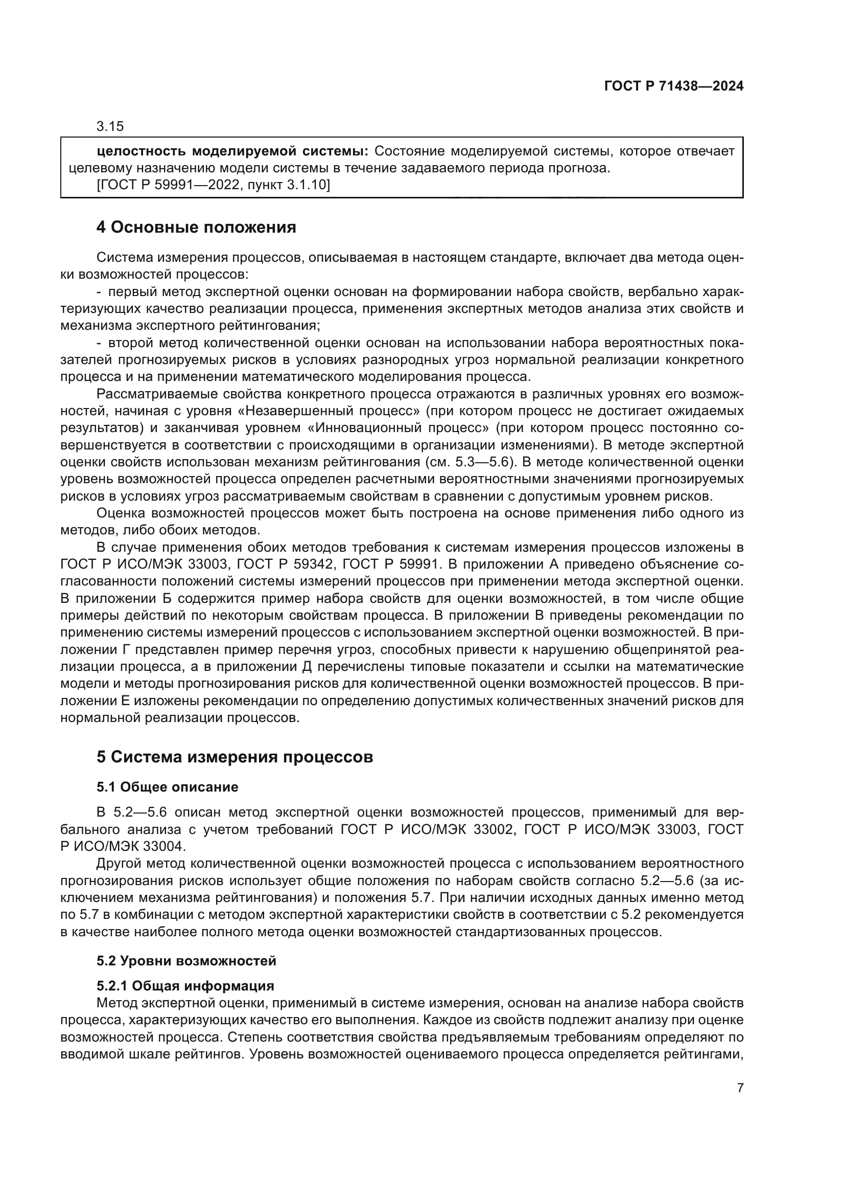 ГОСТ Р 71438-2024