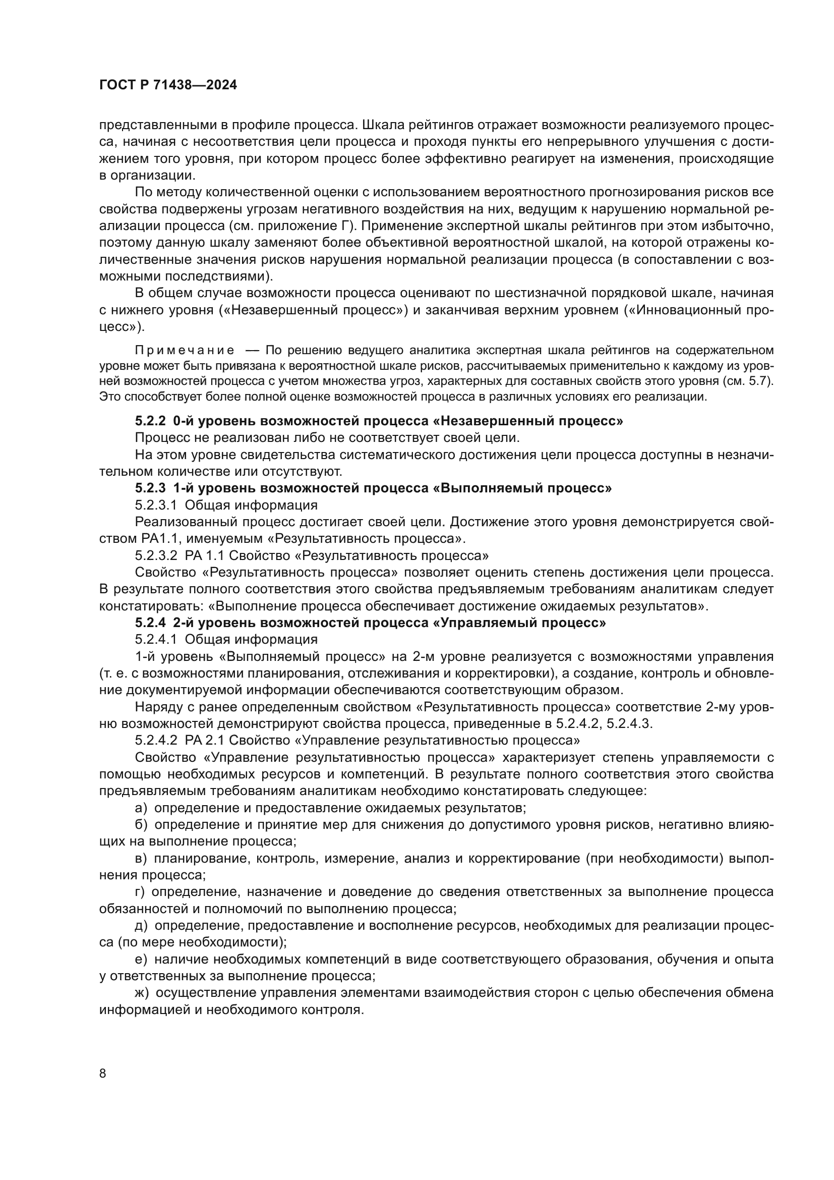 ГОСТ Р 71438-2024