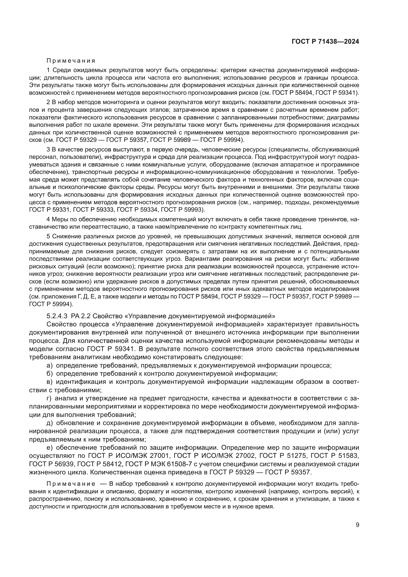 ГОСТ Р 71438-2024