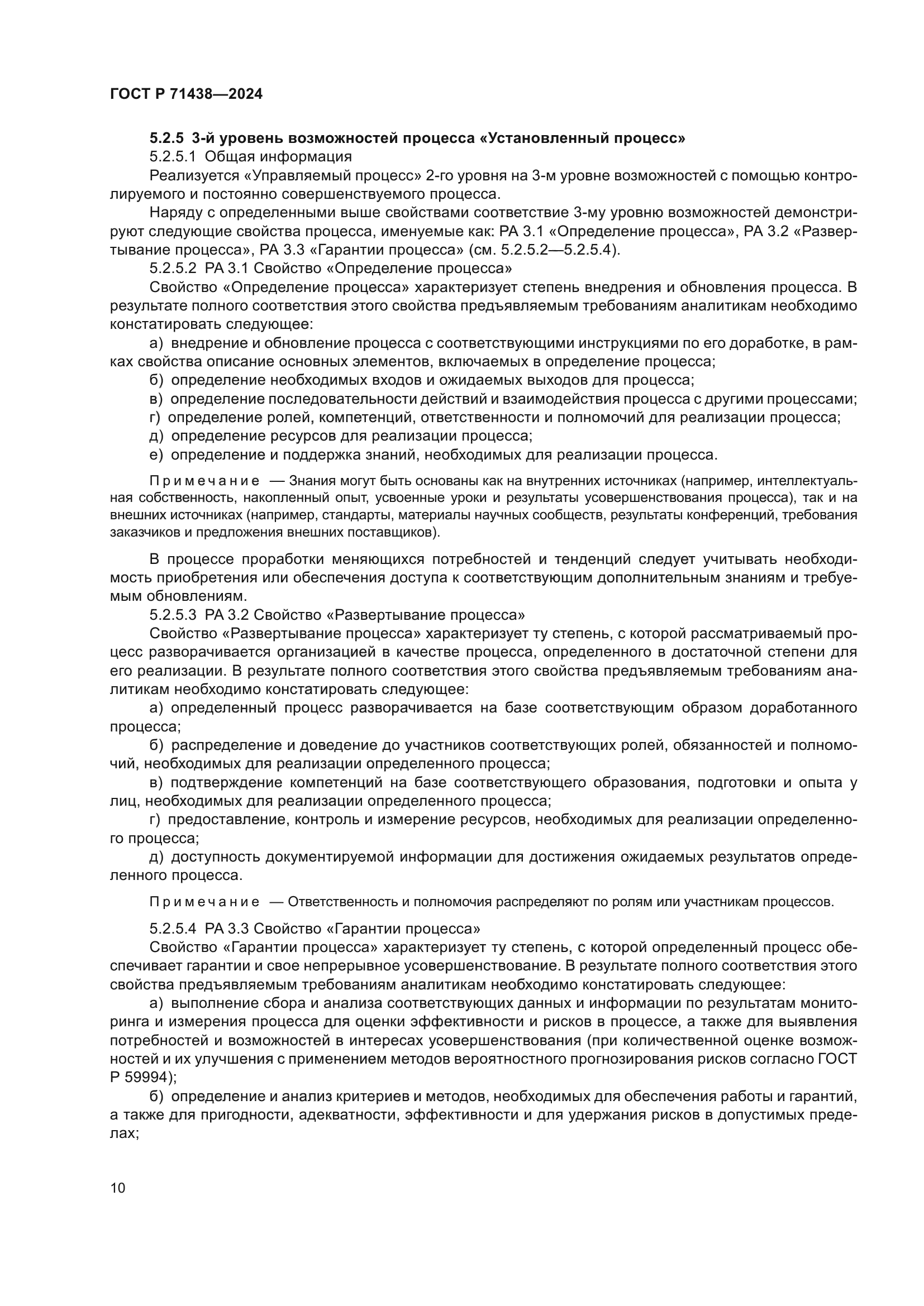 ГОСТ Р 71438-2024