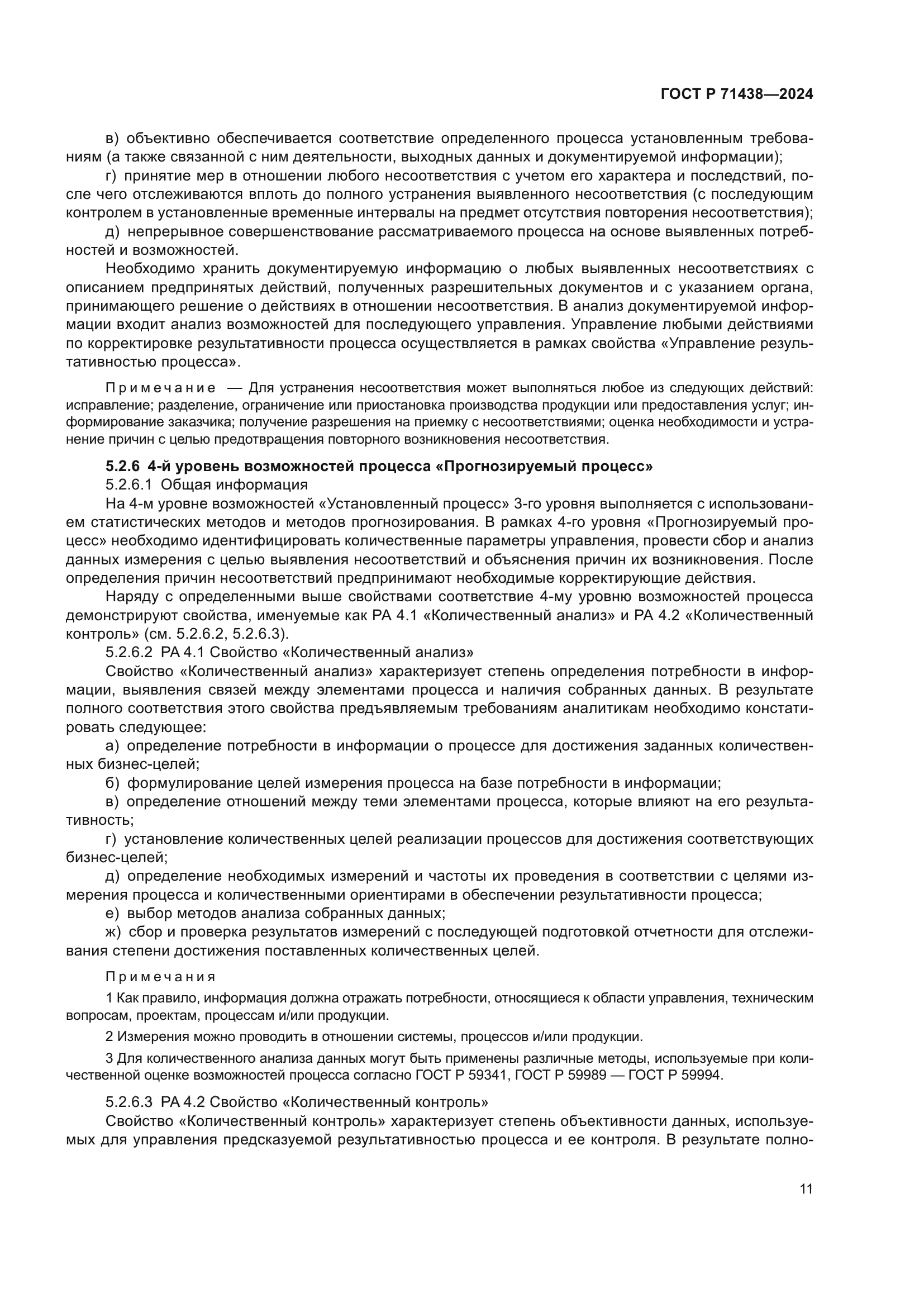 ГОСТ Р 71438-2024