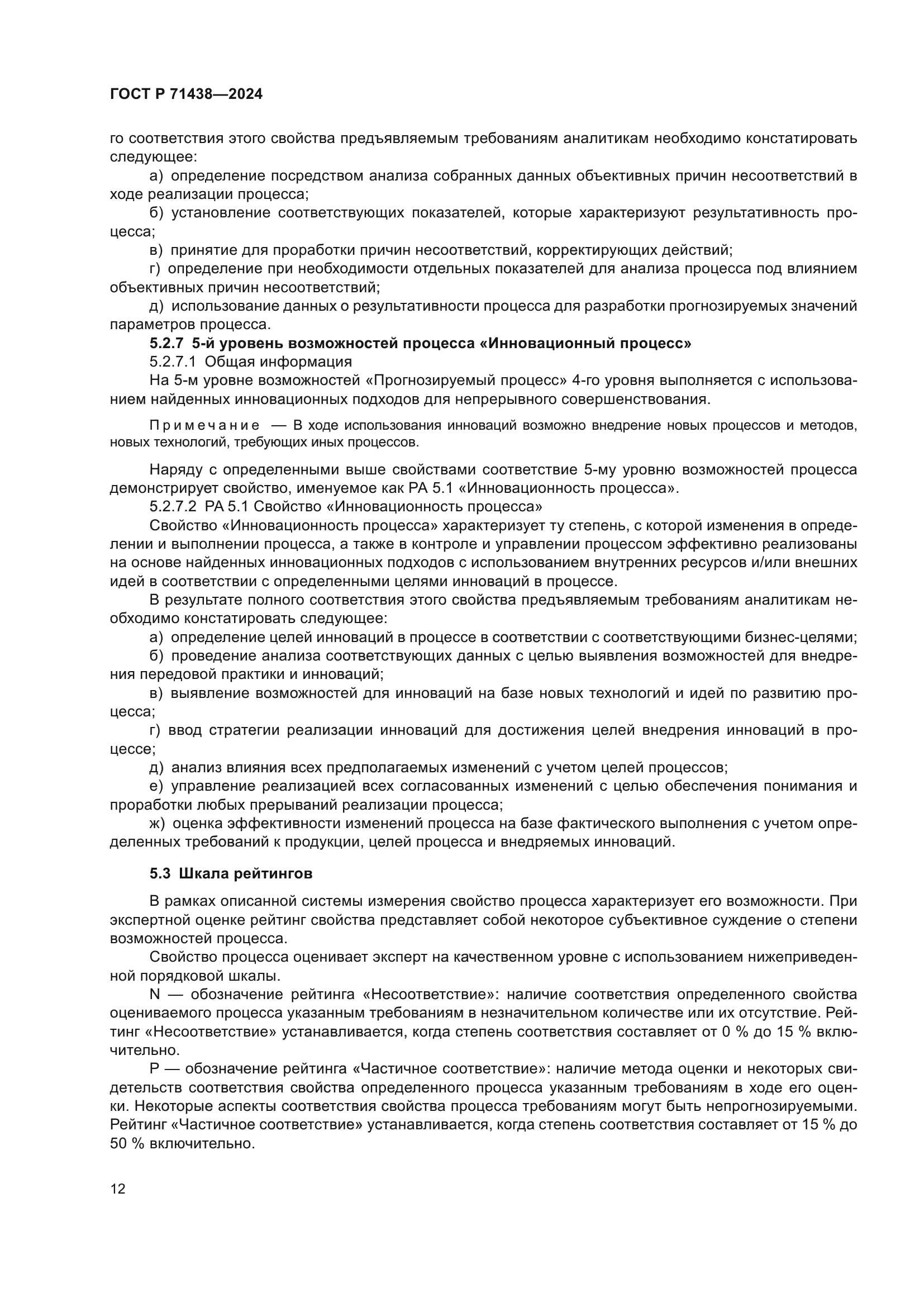 ГОСТ Р 71438-2024