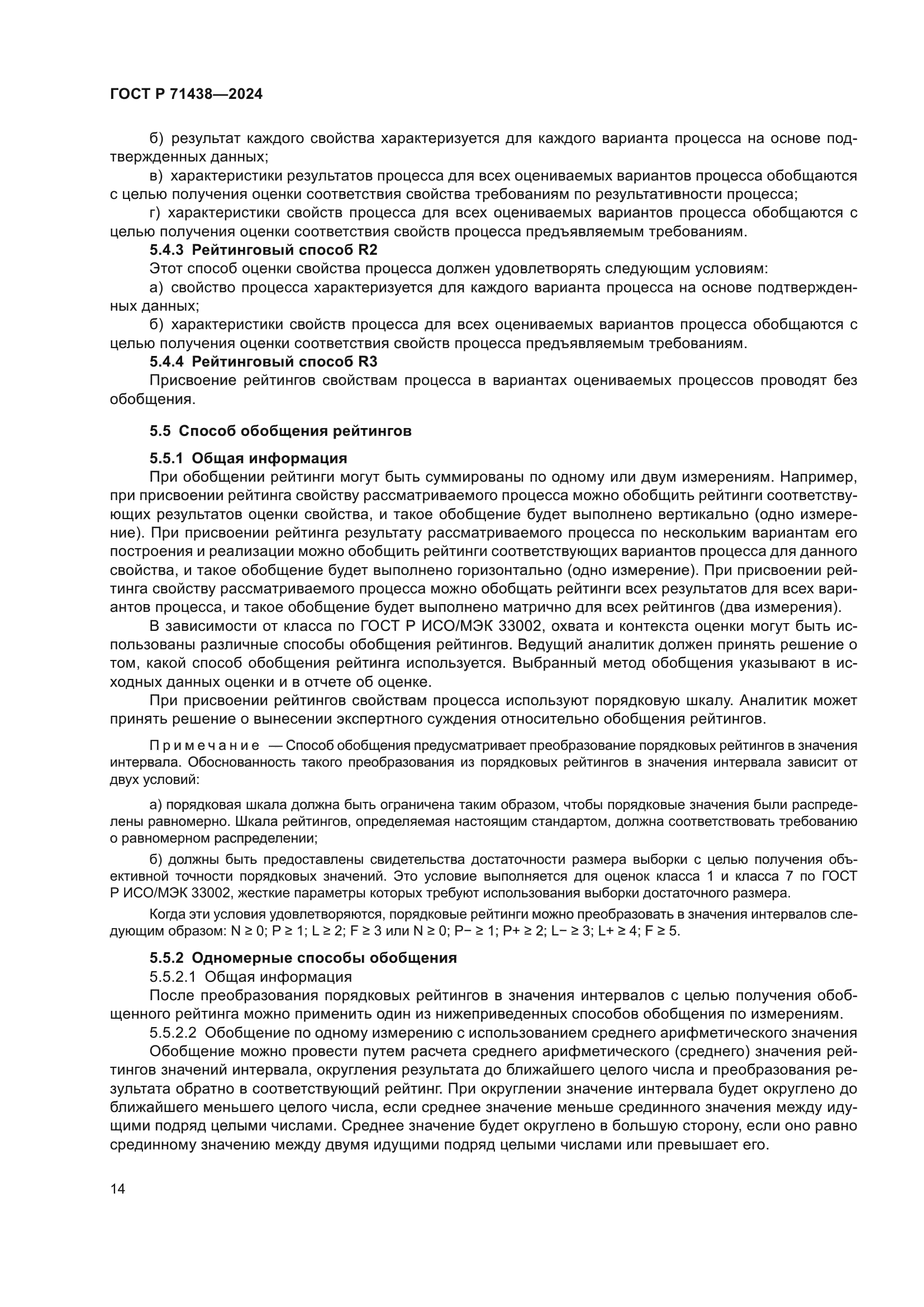 ГОСТ Р 71438-2024