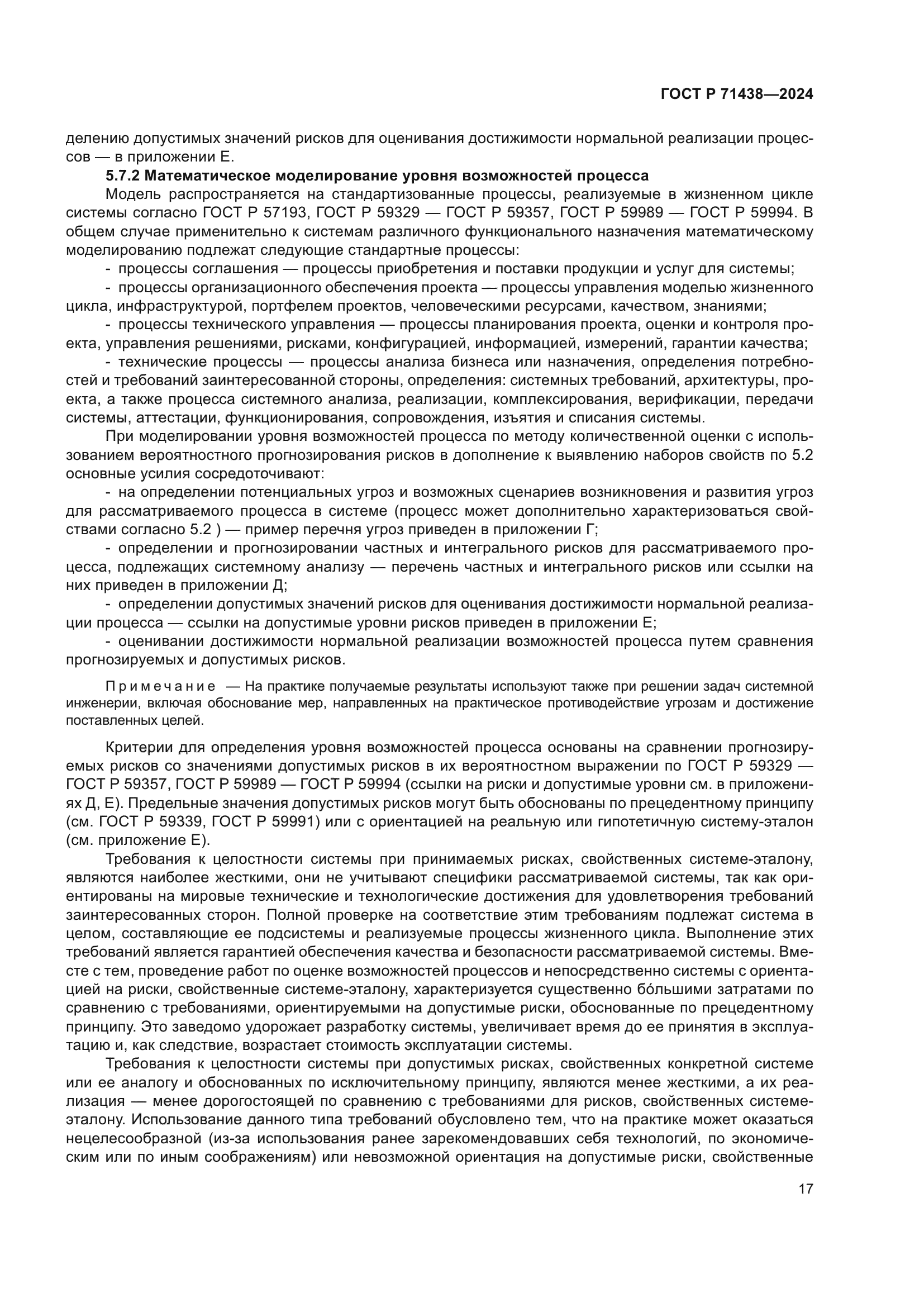 ГОСТ Р 71438-2024