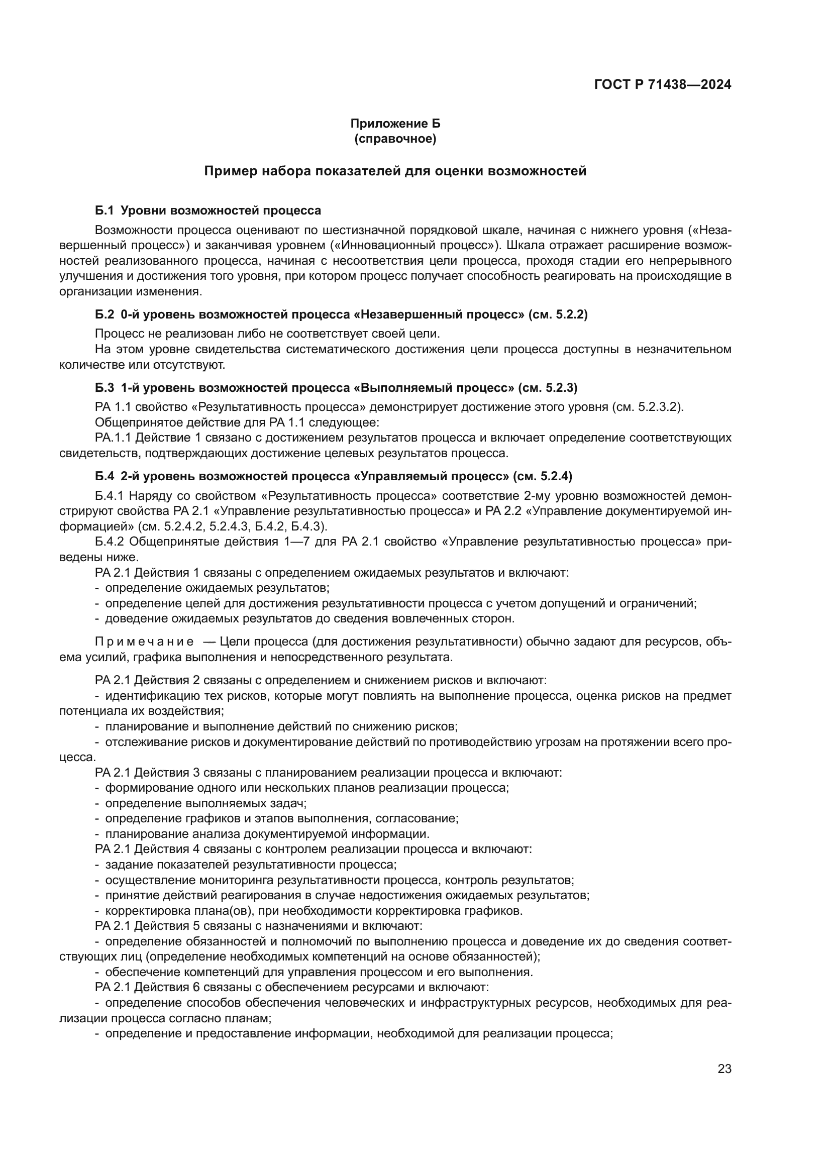 ГОСТ Р 71438-2024