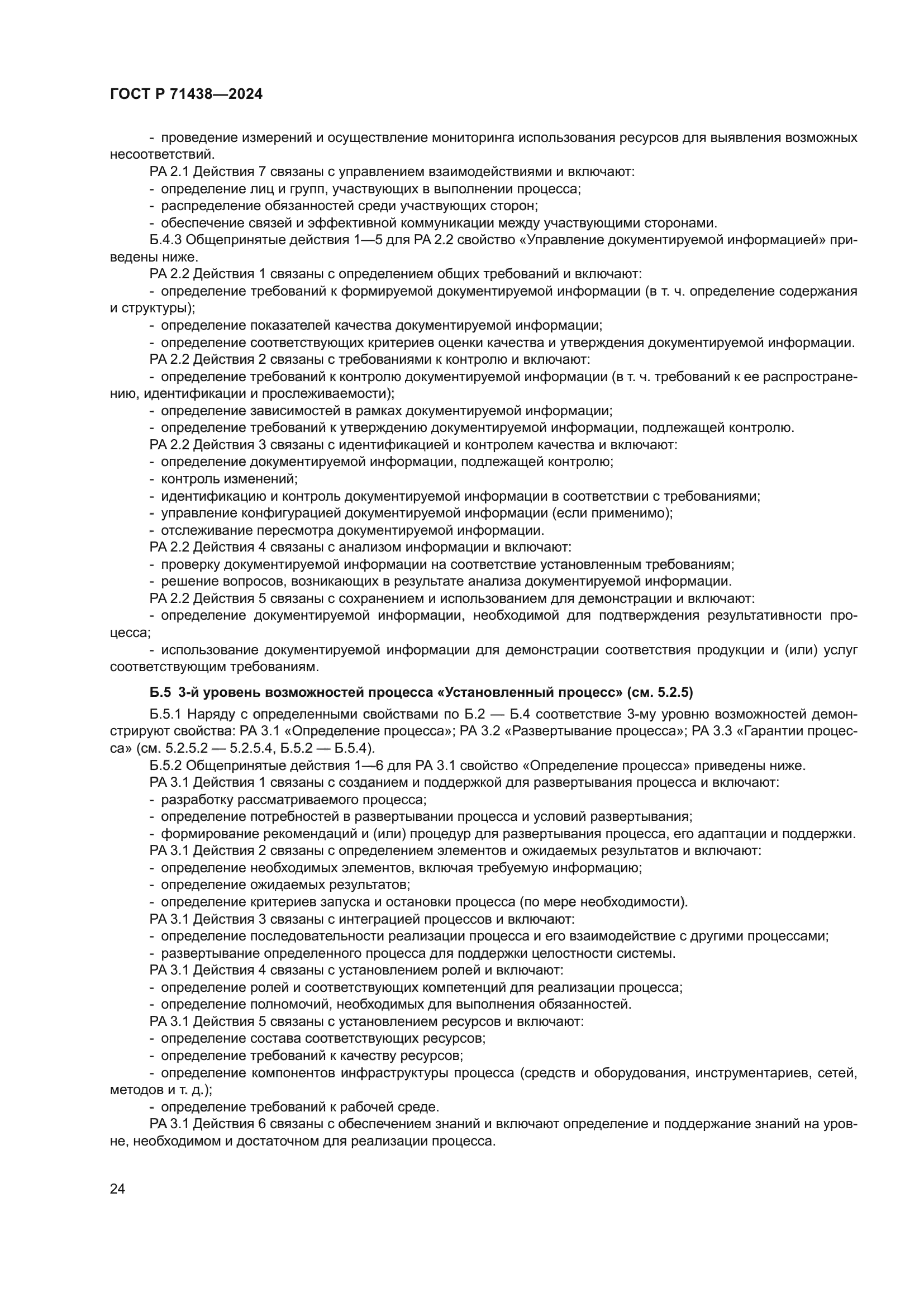 ГОСТ Р 71438-2024