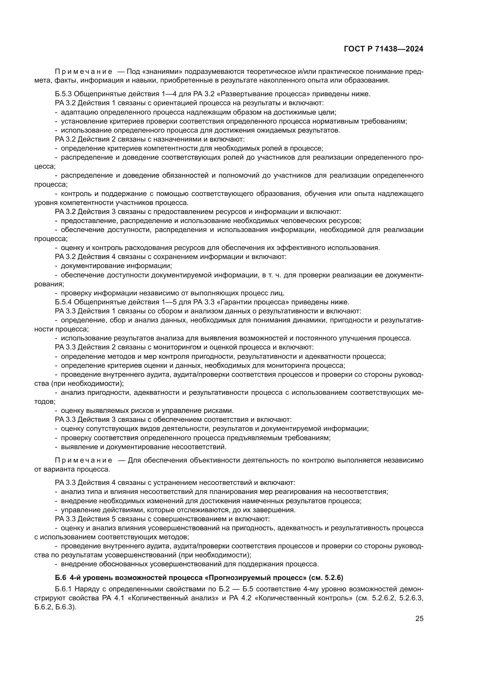 ГОСТ Р 71438-2024