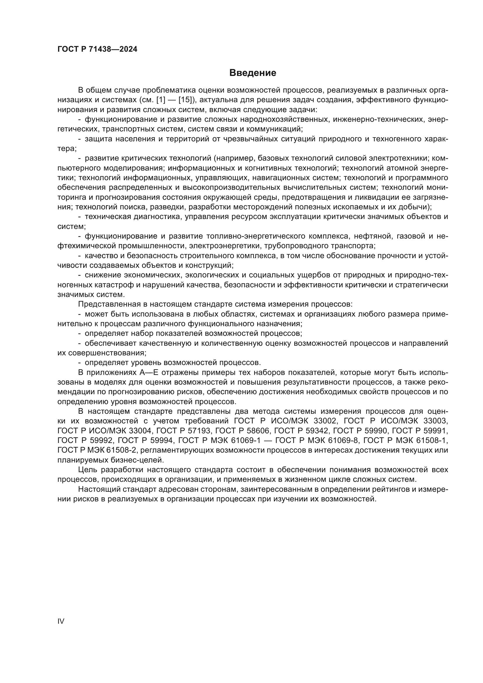 ГОСТ Р 71438-2024