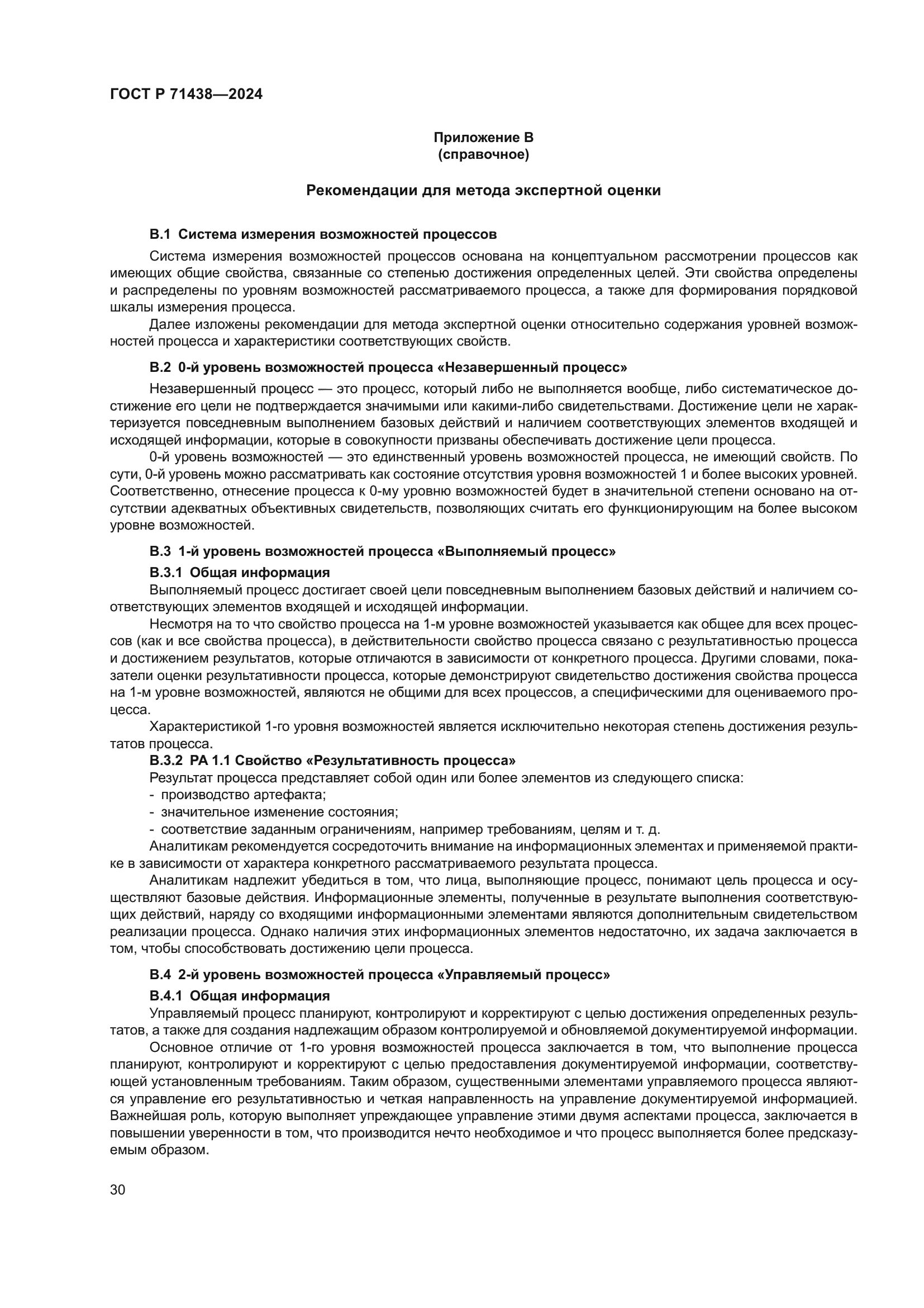 ГОСТ Р 71438-2024