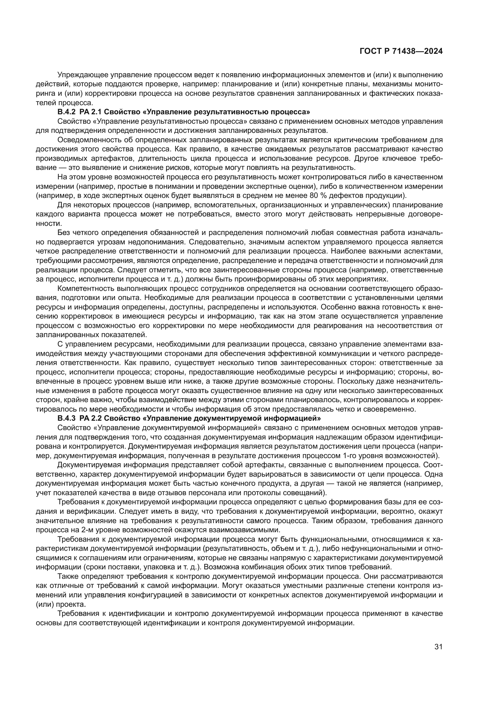 ГОСТ Р 71438-2024