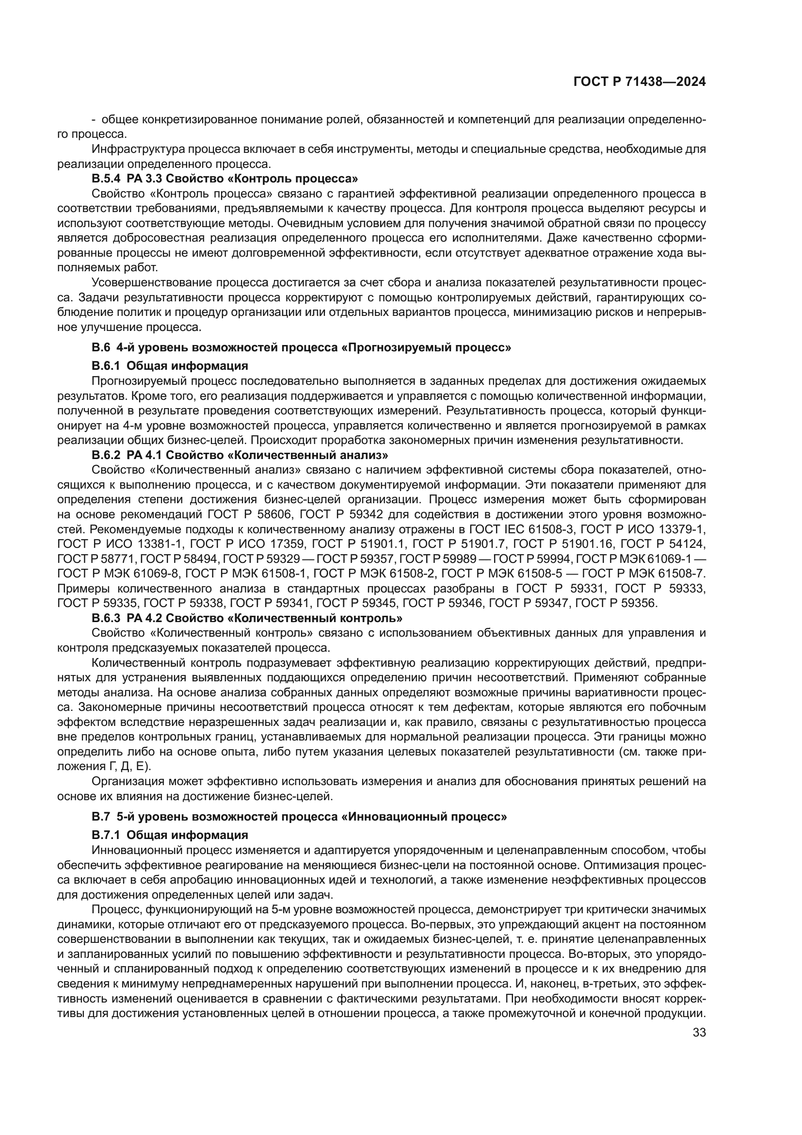 ГОСТ Р 71438-2024