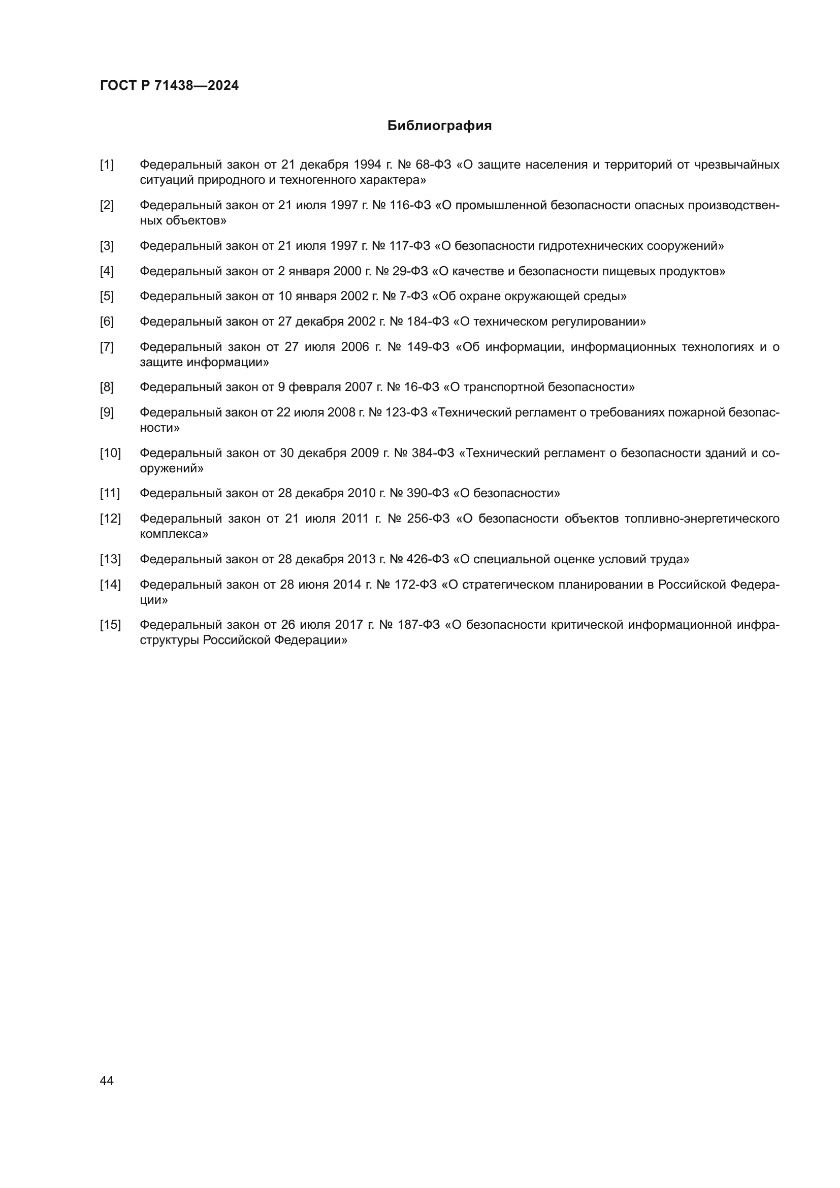 ГОСТ Р 71438-2024